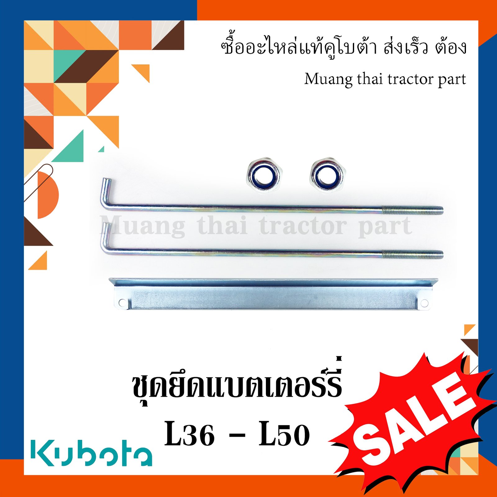 ชุดยึดแบตเตอร์รี่ รถแทรกเตอร์คูโบต้า รุ่น  L3608 - L5018 TC402-40110=1 TC402-40122=2 02552-50060=2