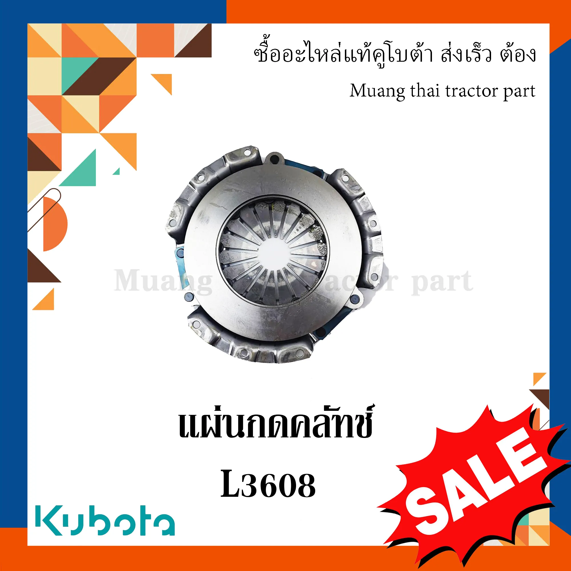 ชุดแผ่นกดคลัทช์ สำหรับรถแทรกเตอร์ KUBOTA รุ่น L3608 (รหัส TC422-14500)