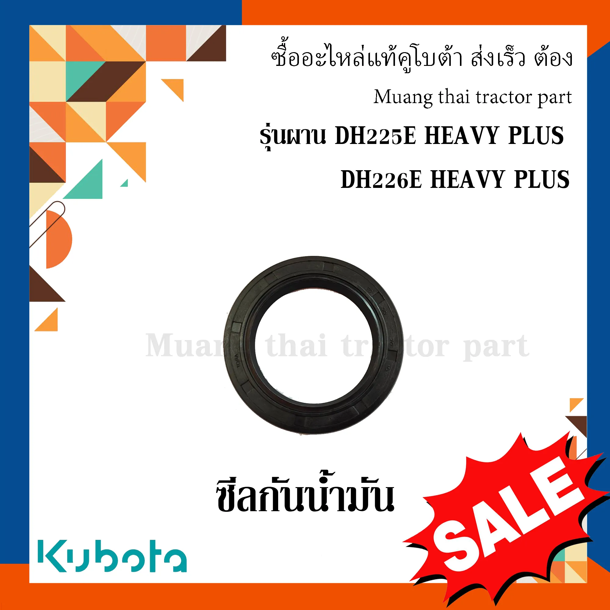 ซีลกันน้ำมัน ชุดเสื้อลูกปืนสำหรับผานรถแทรกเตอร์คูโบต้า รุ่น DH225E HEAVY PLUS และ DH226E HEAVY PLUS 09505-07010