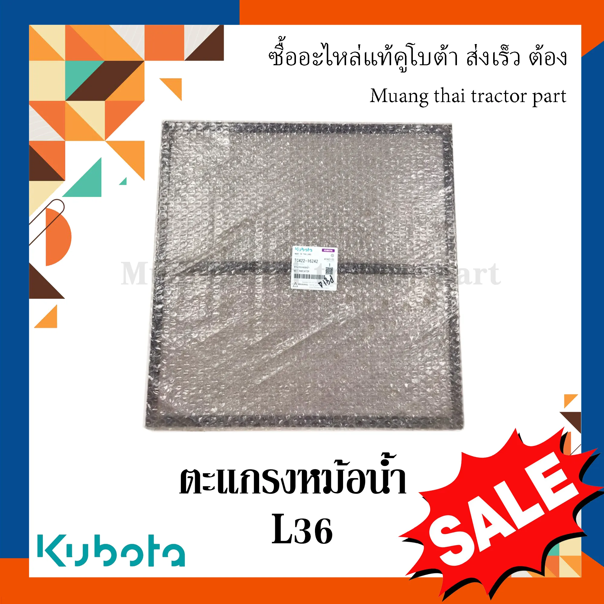 ตะแกรงหม้อน้ำสำหรับรถแทรกเตอร์คูโบต้า รุ่น L3608 TC422-16242