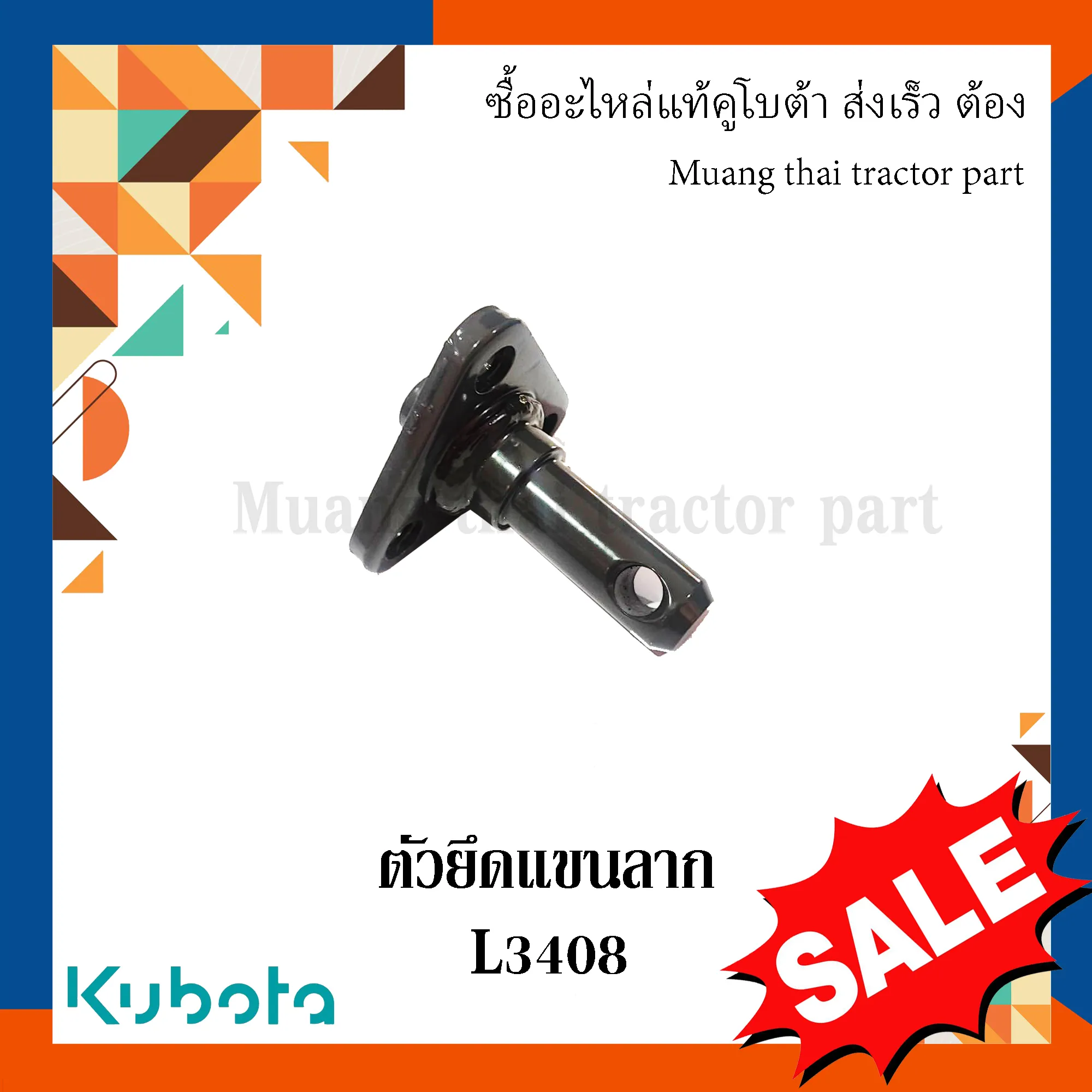 ตัวยึดแขนลาก แบบมีรูสลัก 1 ชิ้น (สามารถใส่ได้ทั้งซ้ายและขวา) สำหรับรถแทรกเตอร์ KUBOTA รุ่น L3408 (รหัส W9501-35010)
