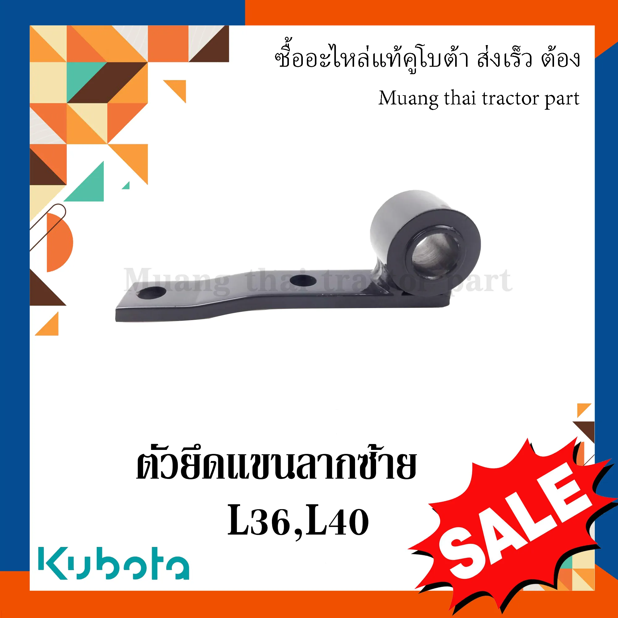 ตัวยึดแขนลากซ้าย รถแทรกเตอร์คูโบต้า รุ่น L3608 และ L4018 TC422-29830