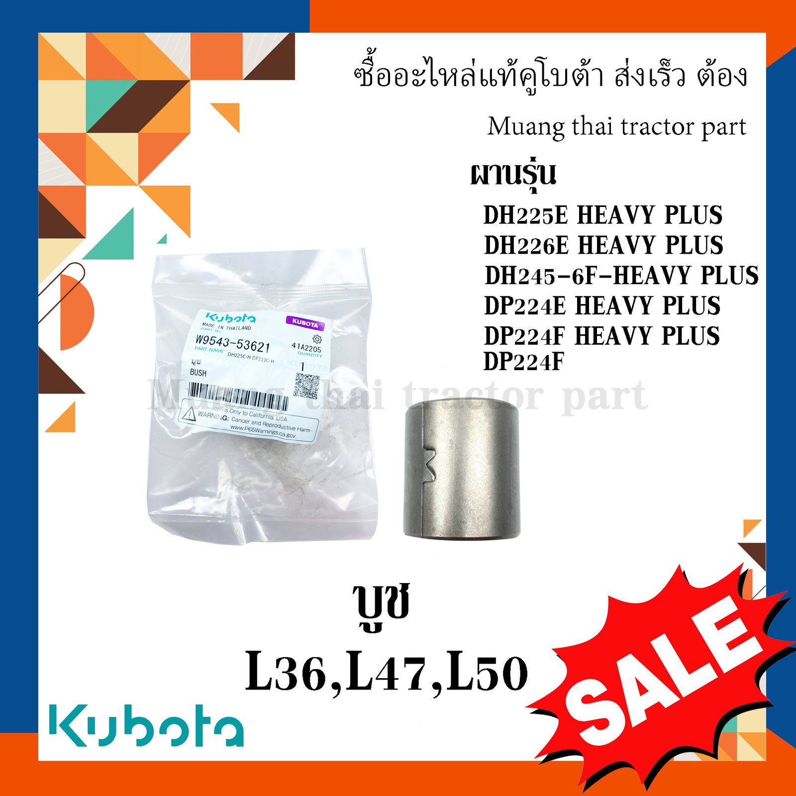บูช สลักคัดท้าย 2 ชิ้น อะไหล่คูโบต้า รุ่นผาน DH225E HEAVY PLUS w9543-53621 =2