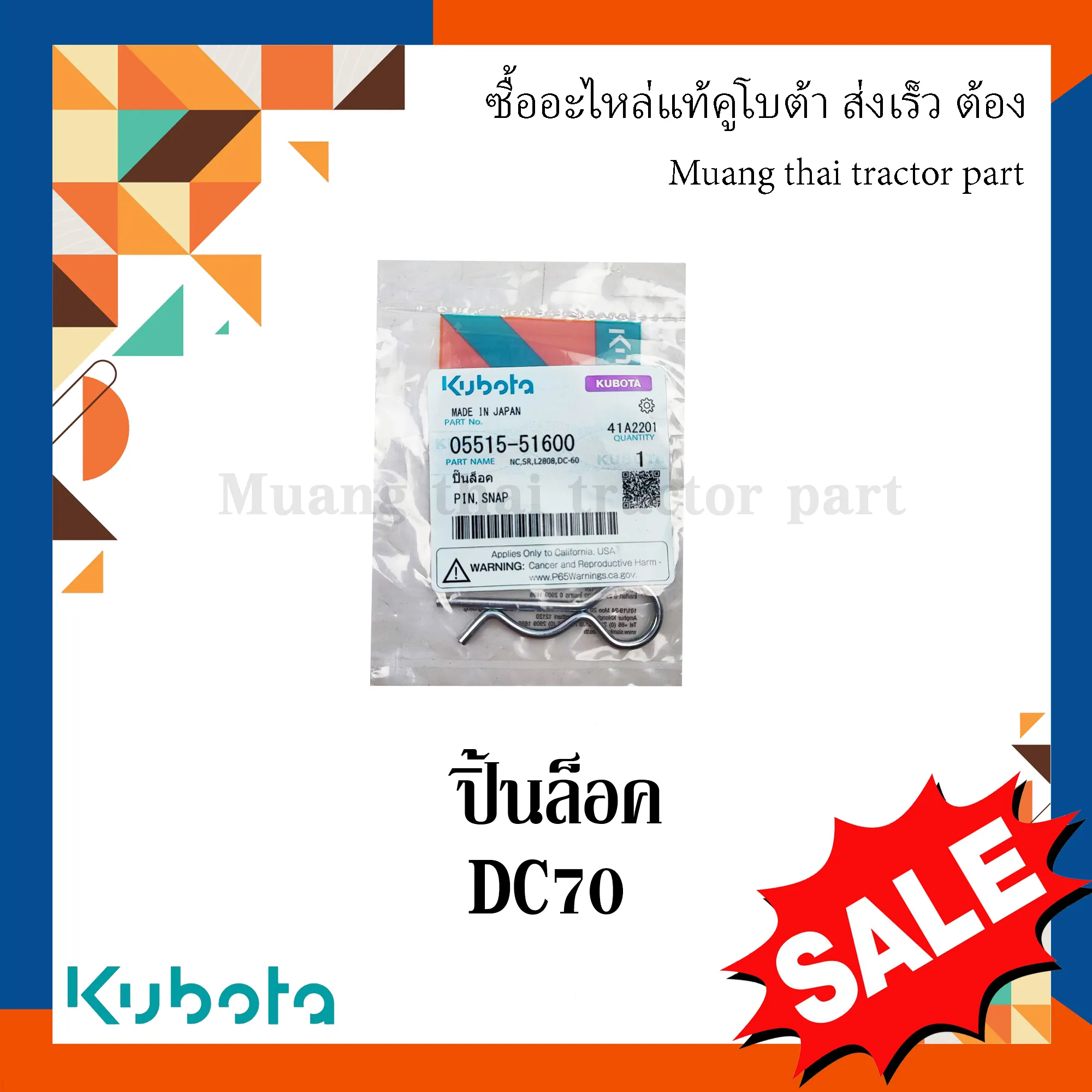 ปิ้นล็อค โครงตึงตีนตะขาบ สำหรับรถเกี่ยวข้าว KUBOTA รุ่น DC70 (รหัส 05515-51600)