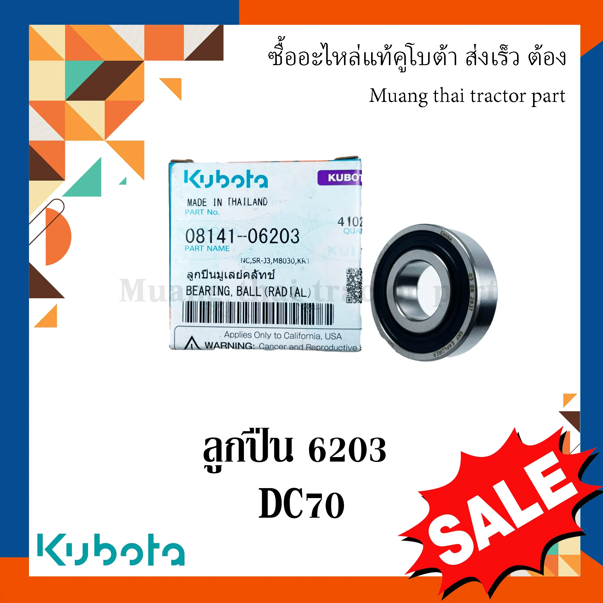 ลูกปืนล็อคถังสำหรับรถเกี่ยวข้าวคูโบต้า รุ่น DC70ลูกปืนเบอร์ 6203 5H484-86230