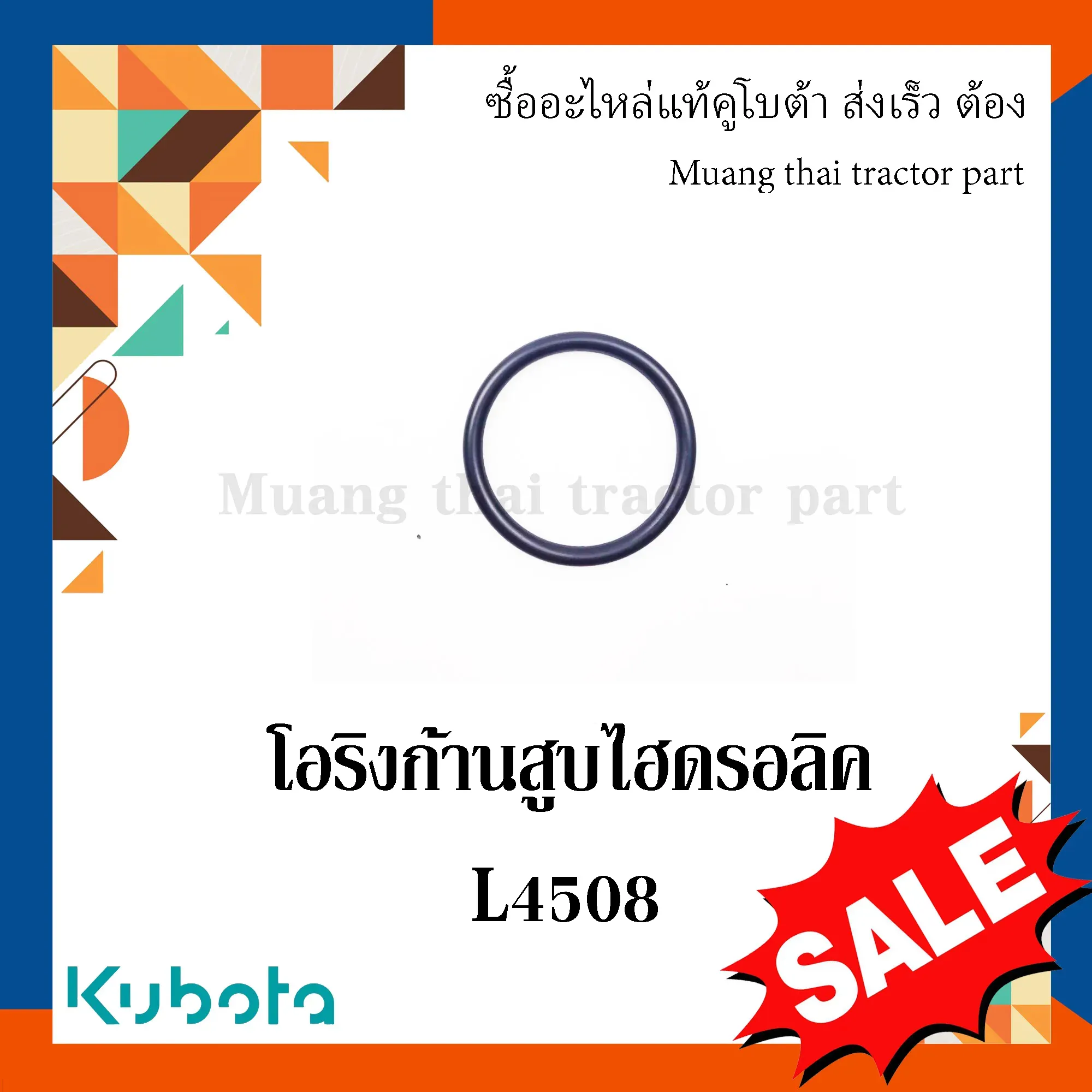 ลูกยางโอริง (แหวนยางโอริงก้านสูบไฮดรอลิค)แทรกเตอร์ KUBOTA รุ่น L4508 04817-00240