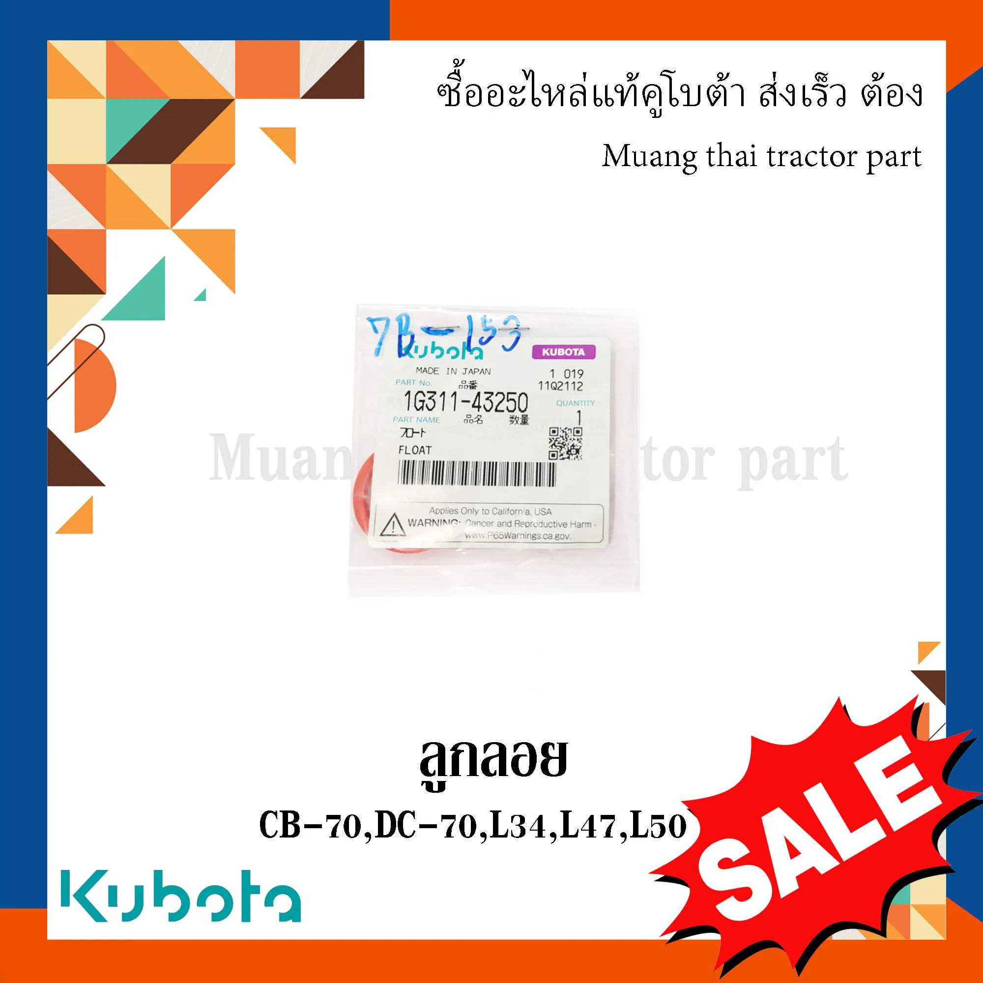 ลูกลอย สำหรับรถ KUBOTA รุ่น CB-70, DC-70, L34, L47, L50 (รหัส 1G311-43250)