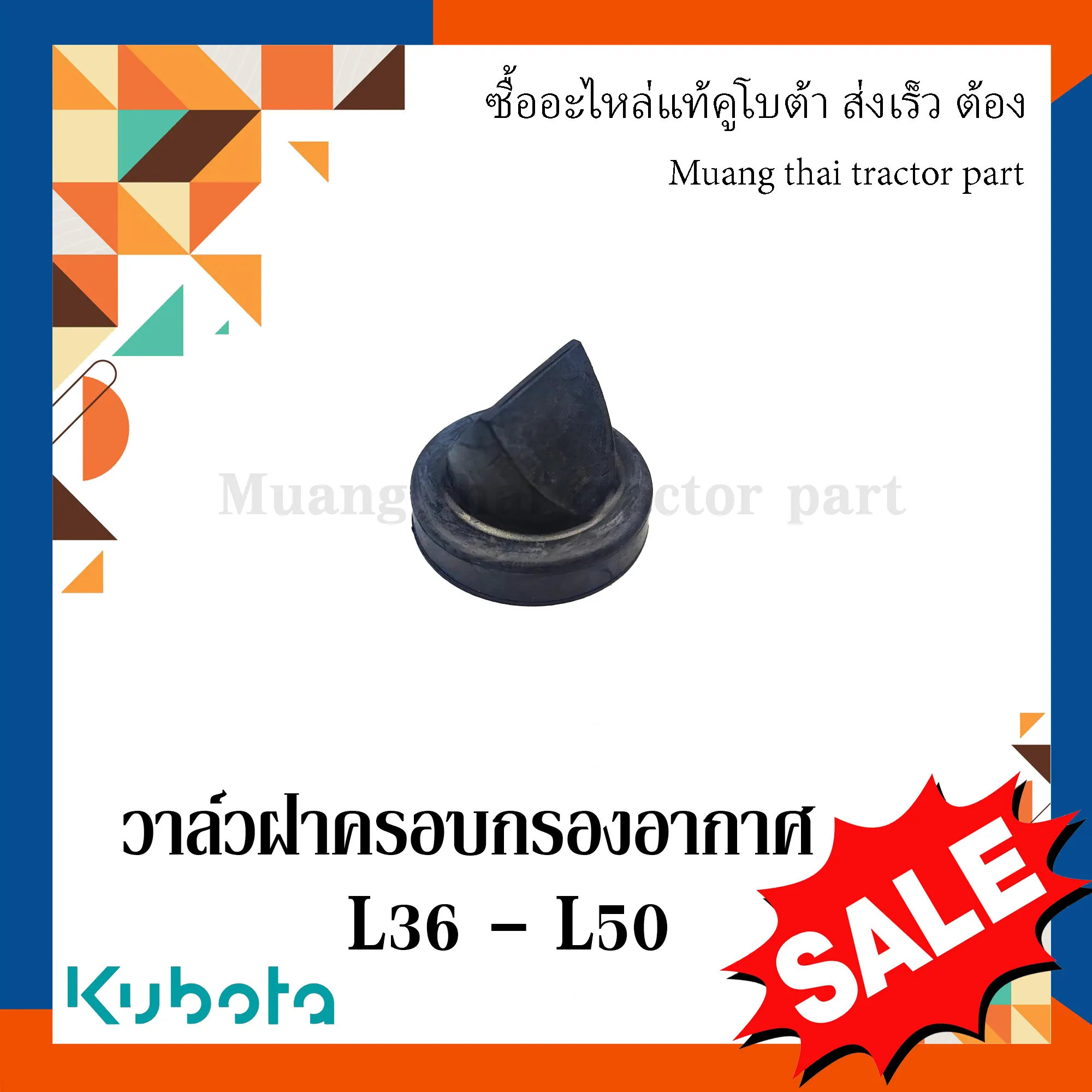 วาล์วฝาครอบกรองอากาศ (ปากเป็ด)รถแทรกเตอร์คูโบต้า รุ่น L36 - L50 1G657-11472