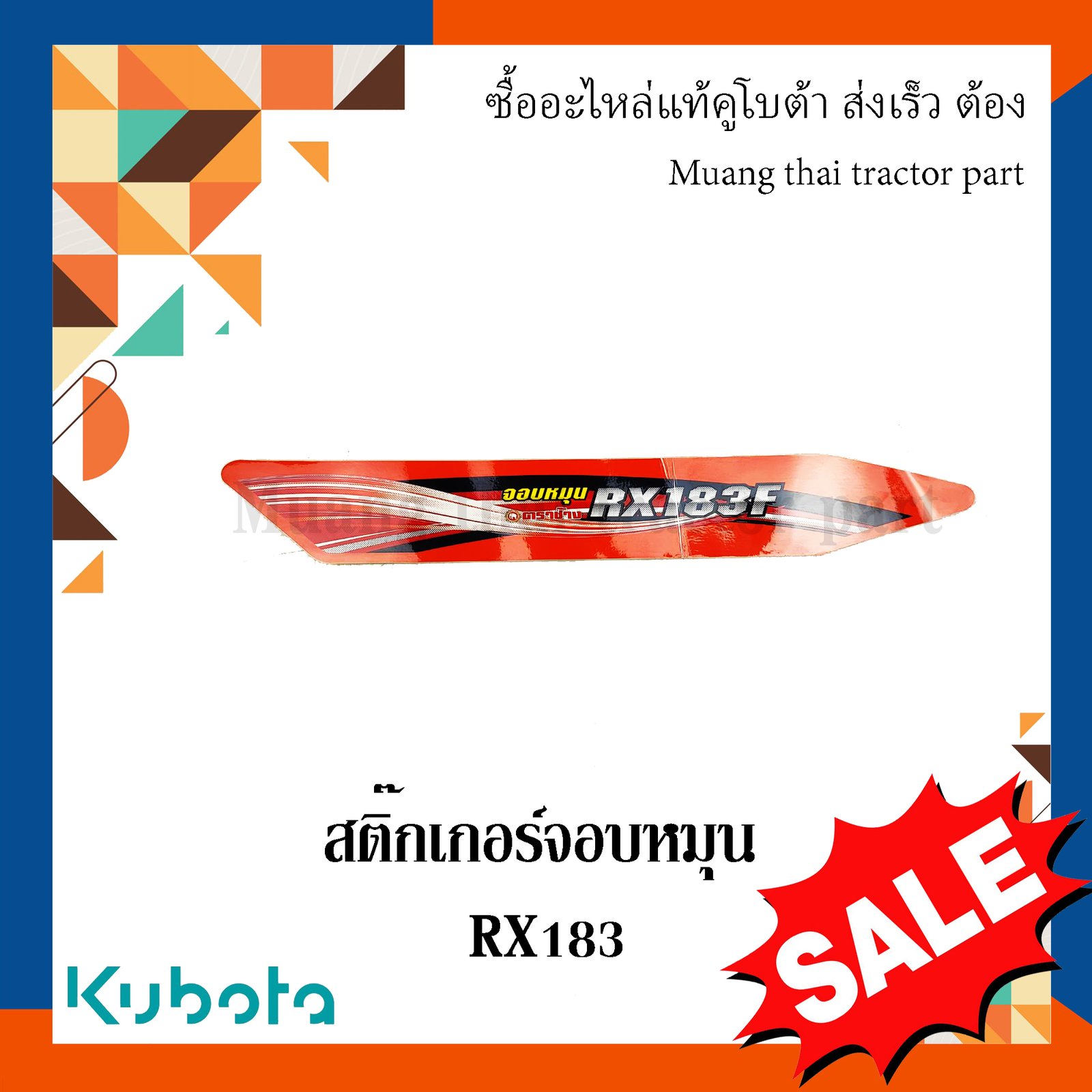 สติ๊กเกอร์จอบหมุน โรตารี่รถแทรกเตอร์คูโบต้า รุ่น RX183  w951p-58450