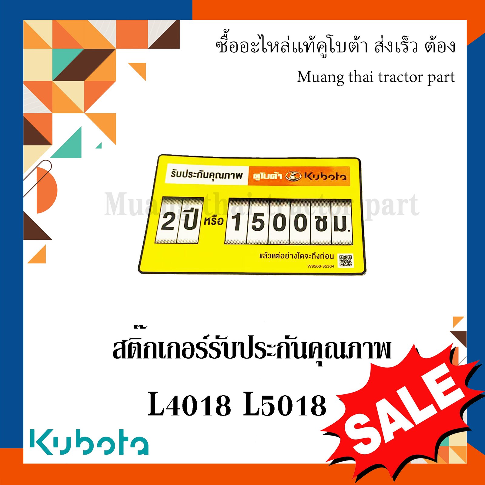 สติ๊กเกอร์ รับประกันคุณภาพ รถแทรกเตอร์คูโบต้า L4018 L5018 W9500-35304