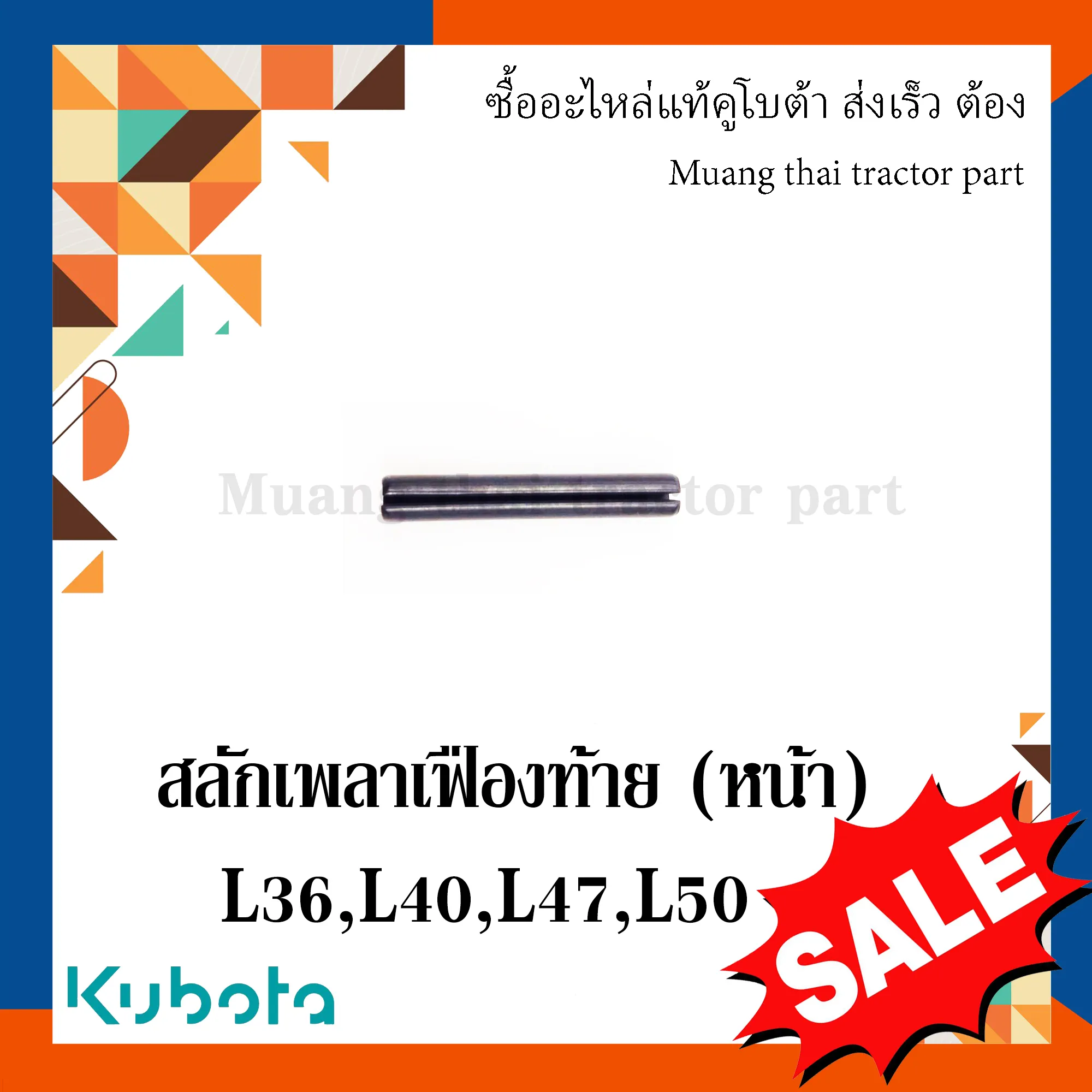 สลักเพลาเฟืองท้าย (หน้า)รถแทรกเตอร์คูโบต้า รุ่น L3608, L4018, L4708, และ L5018 05411-00640