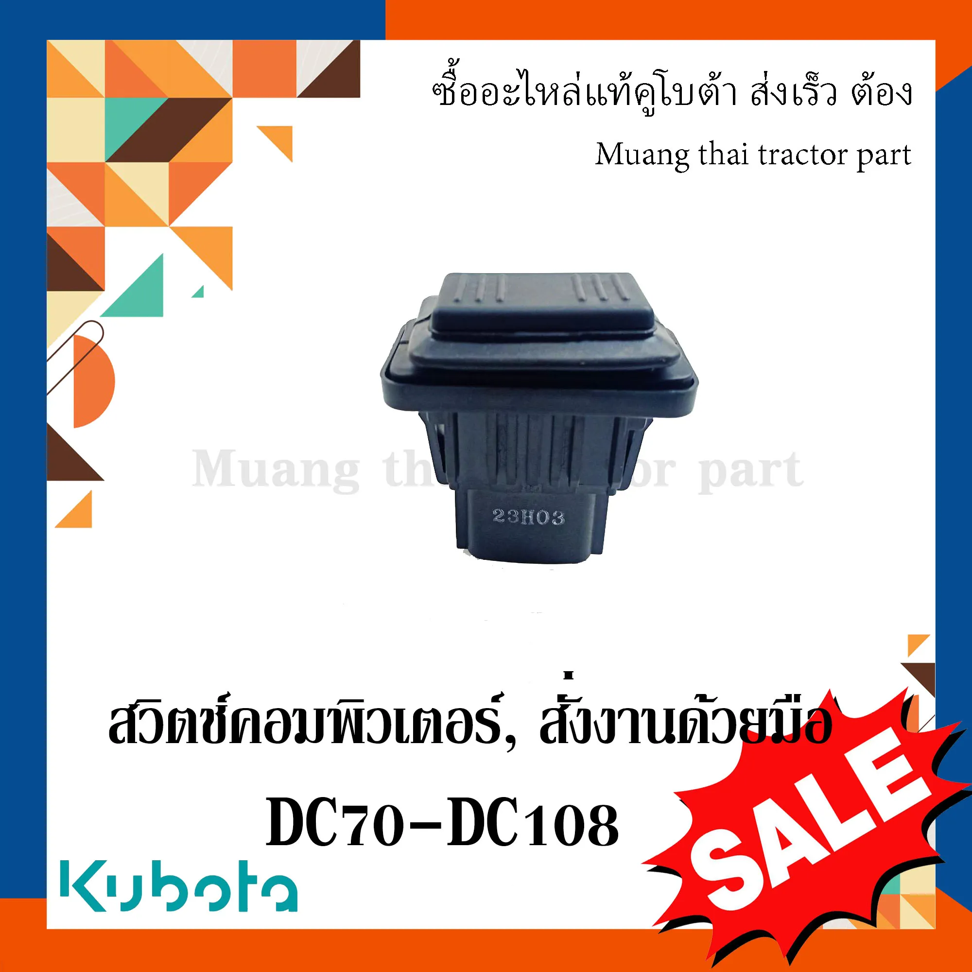 สวิตช์คอมพิวเตอร์ (สั่งงานด้วยมือ) สำหรับรถเกี่ยวข้าว KUBOTA รุ่น DC70 - DC108 (รหัส 5T124-75300)