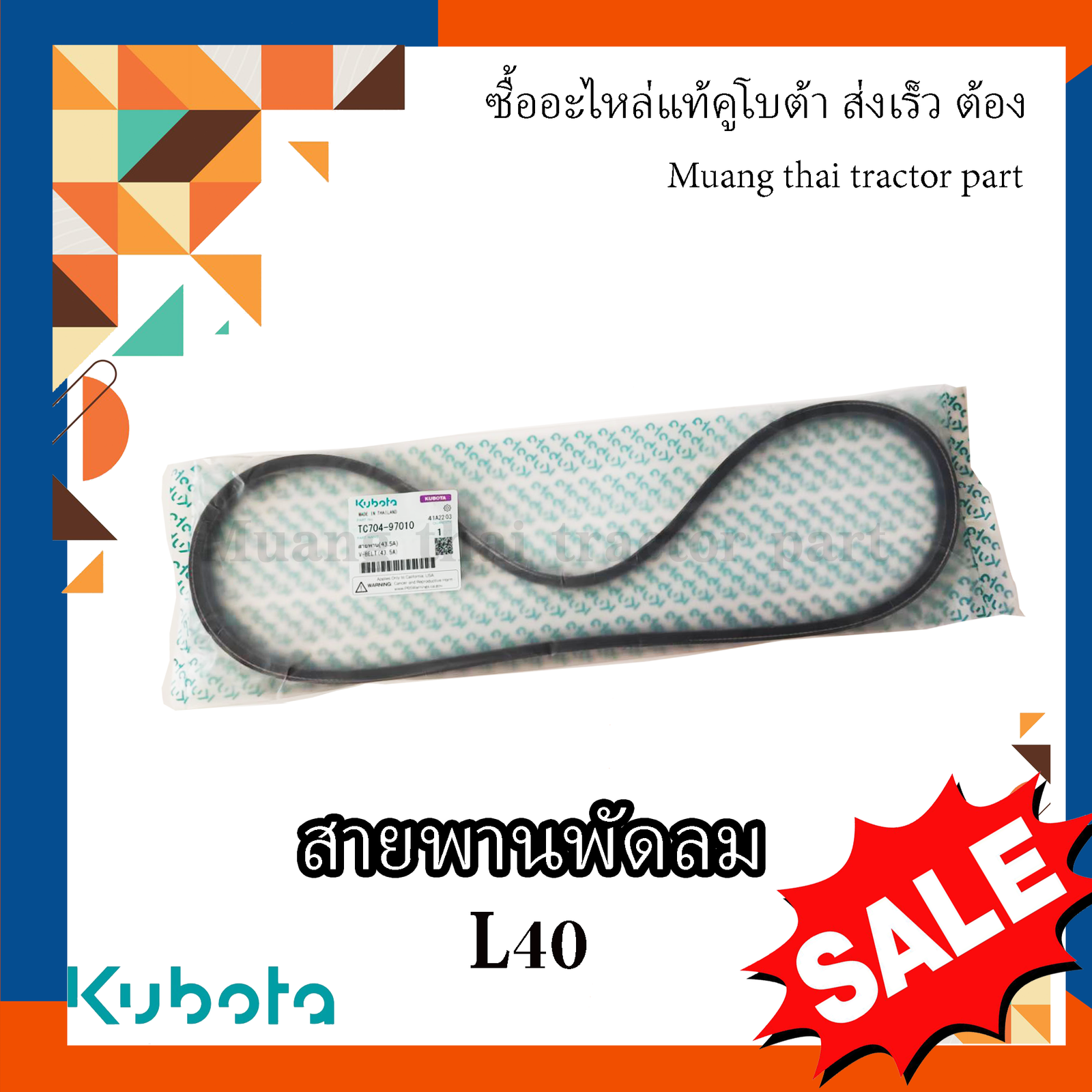 สายพานพัดลม Kubota Tractor รุ่น L4018 tc704-97010