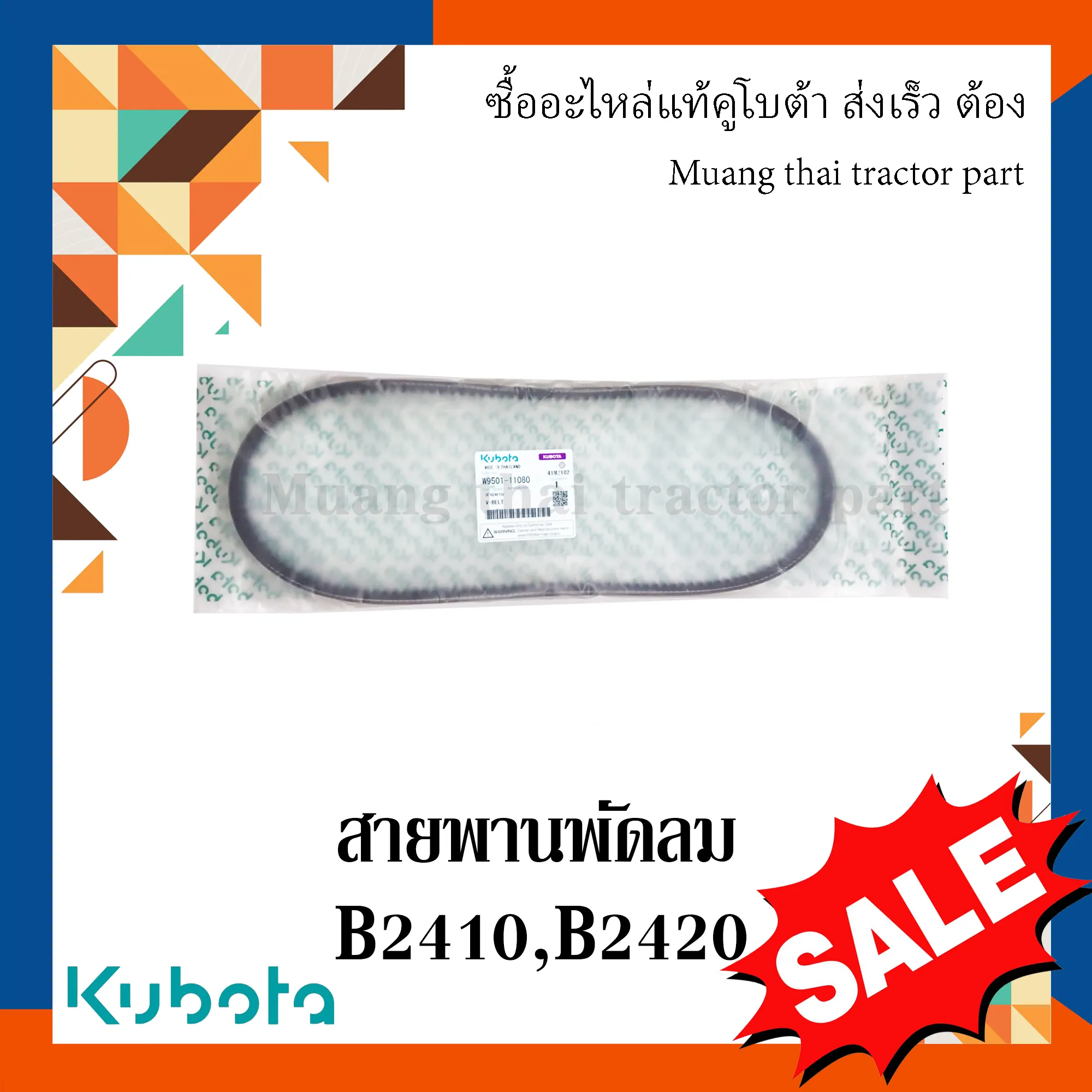 สายพานพัดลม สำหรับรถแทรกเตอร์ KUBOTA รุ่น B2410 - B2420 (รหัส 6C617-59280)
