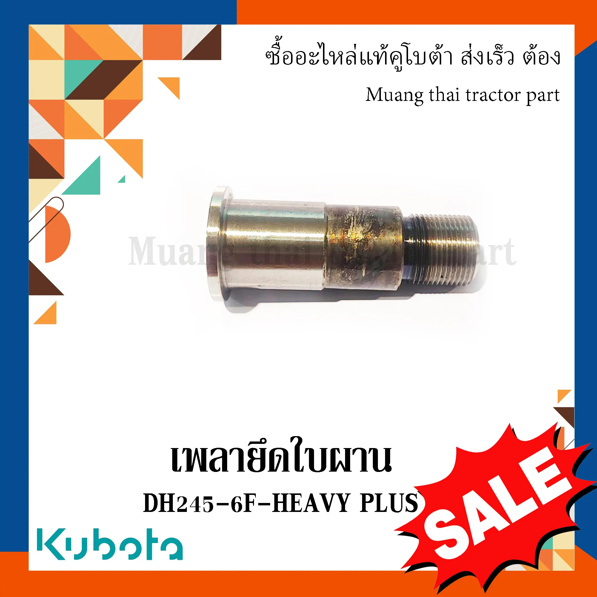 เพลายึดใบผาน ผานรถแทรกเตอร์คูโบต้า รุ่น DH245-6F-HEAVY PLUS W957N-72032