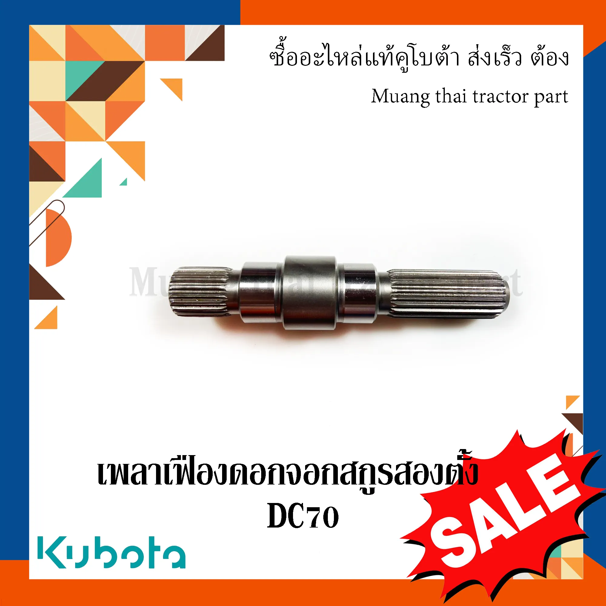 เพลาเฟืองดอกจอกสกรูสองตั้งสำหรับรถเกี่ยวข้าวคูโบต้า รุ่น DC70 5T072-68560
