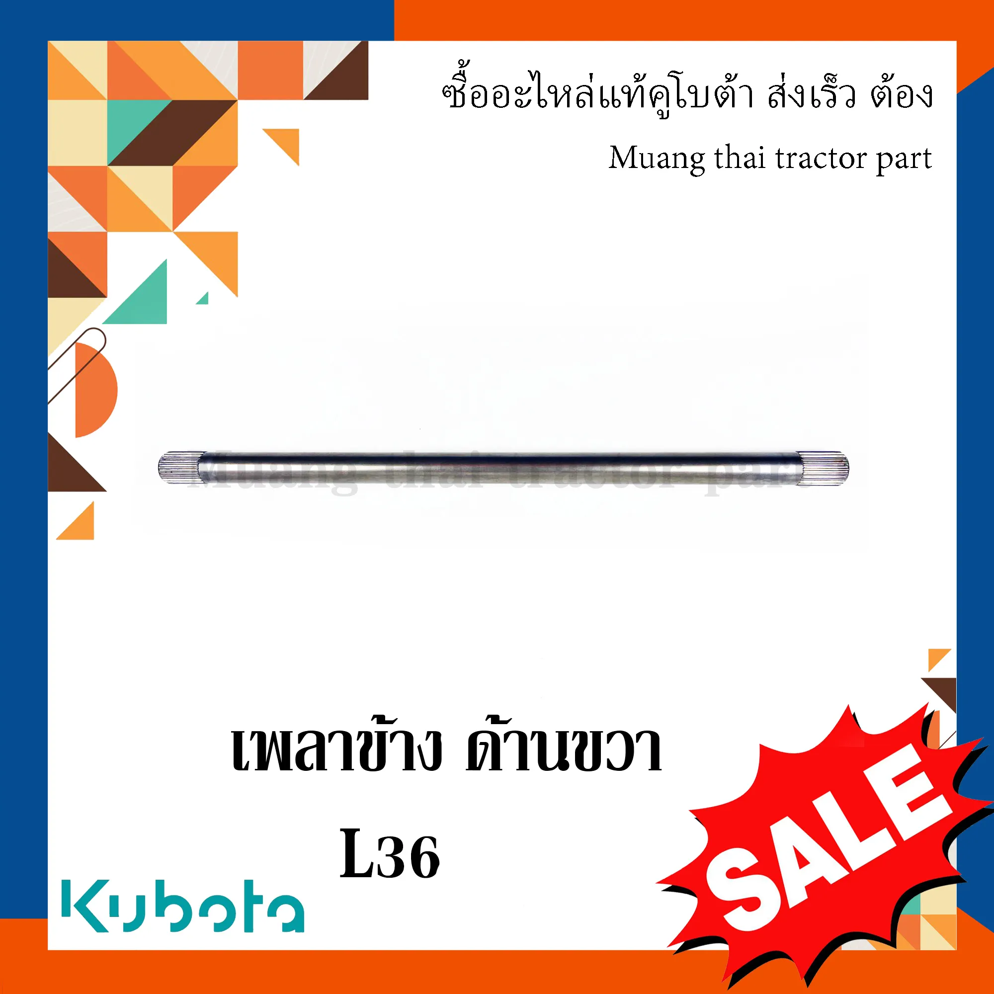 เพลาเฟืองท้าย เพลาข้างด้านขวา สำหรับรถแทรกเตอร์ KUBOTA รุ่น L3608 (รหัส TC402-12450)