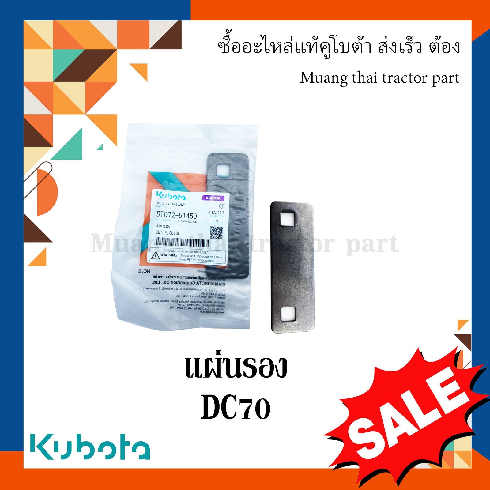 แผ่นรองฐานชุดใบมีด รถเกี่ยวข้าวคูโบต้า รุ่น DC68 DC70 DC93 DC95 DC105 5T072-51450