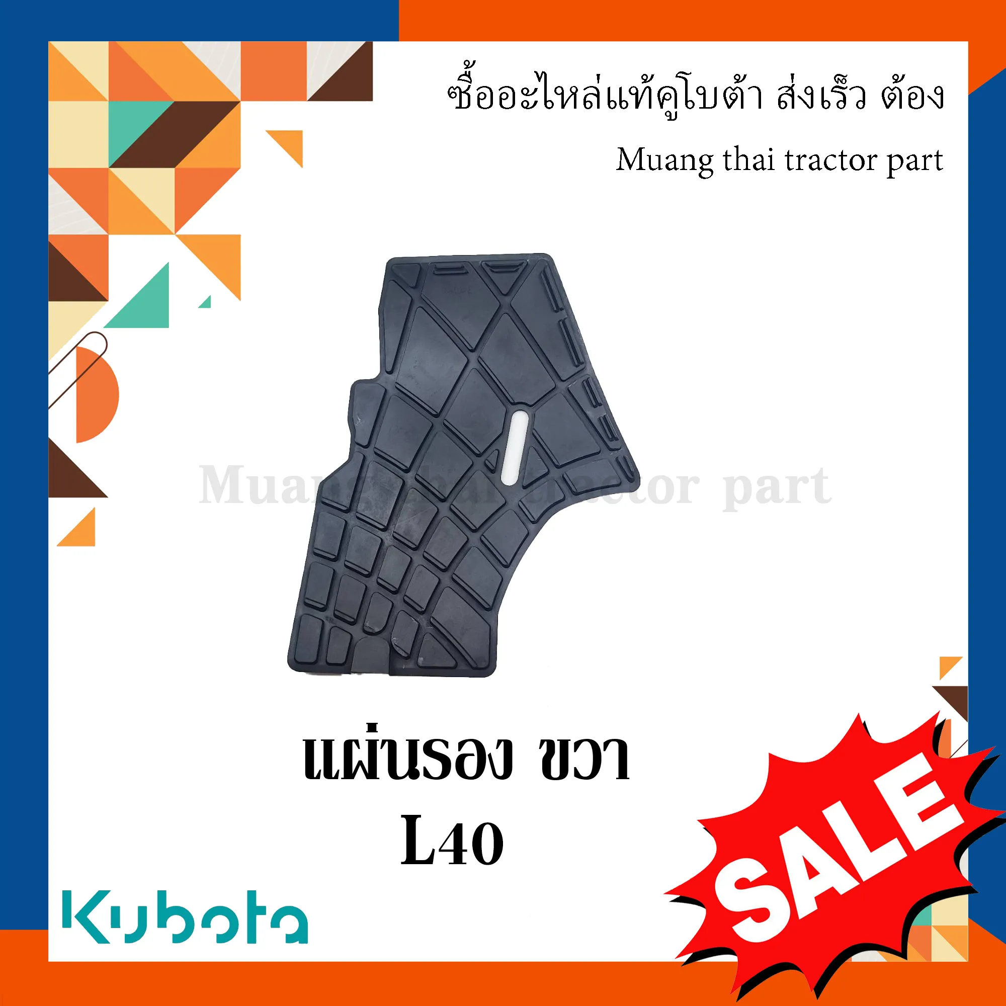 แผ่นรองเท้าข้างขวาสำหรับรถแทรกเตอร์คูโบต้า รุ่น L4018 TC822-47510