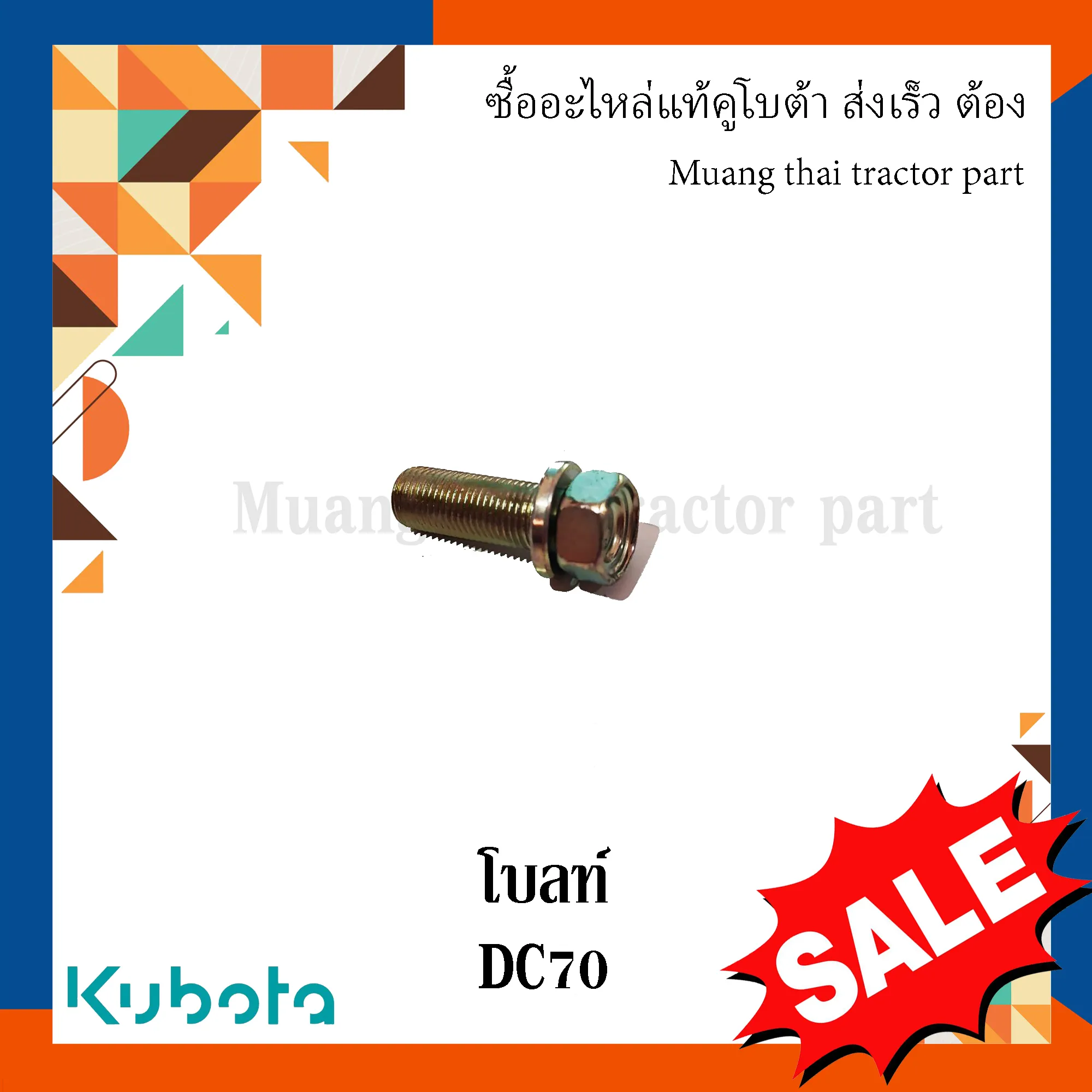 โบลท์ เบอร์ 17 ยาว 43 มม.สำหรับรถเกี่ยวข้าวคูโบต้า รุ่น DC70 01133-51235