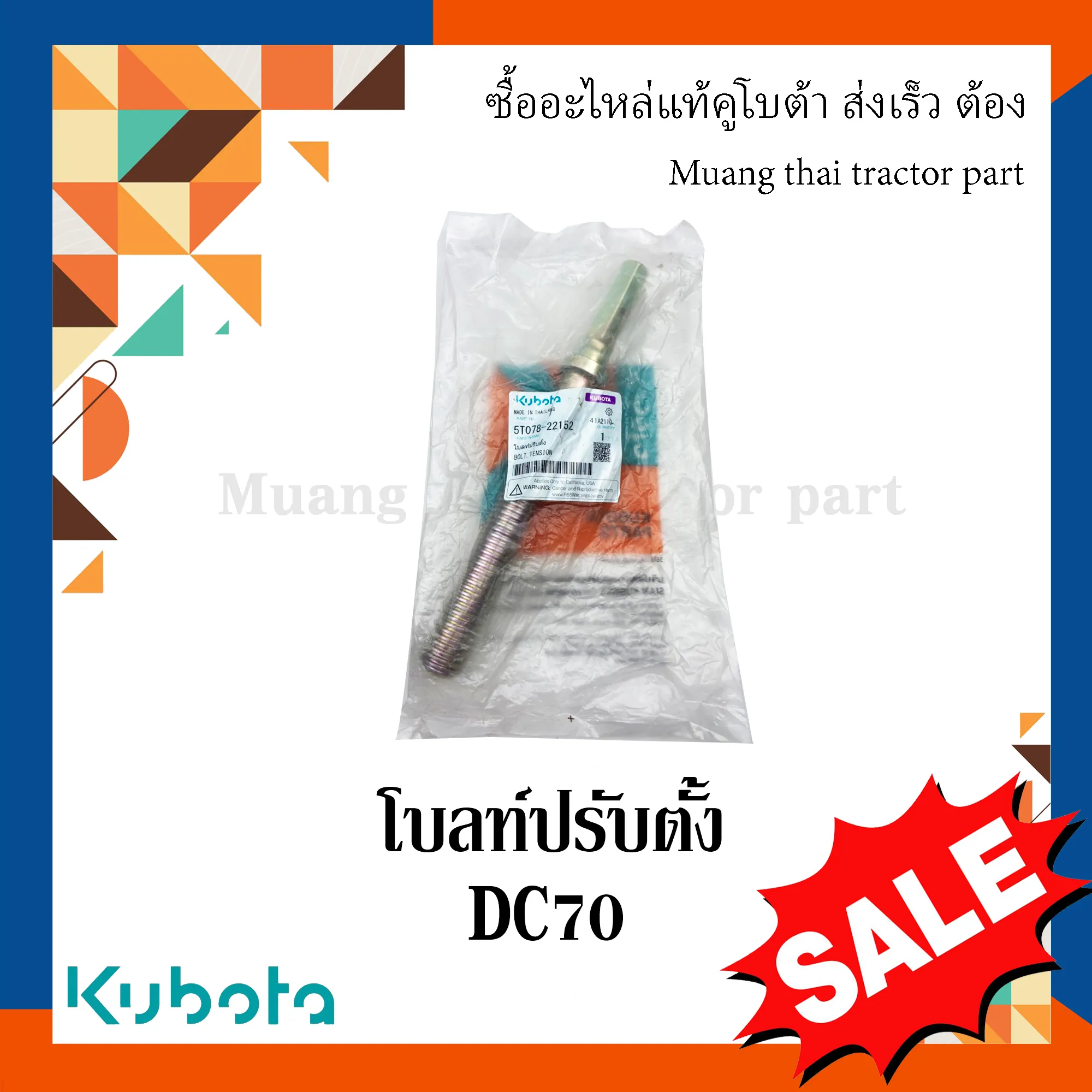 โบลท์ยึดปรับตั้ง โครงตึงตีนตะขาบ สำหรับรถเกี่ยวข้าว KUBOTA รุ่น DC70 (รหัส 5T078-22152)