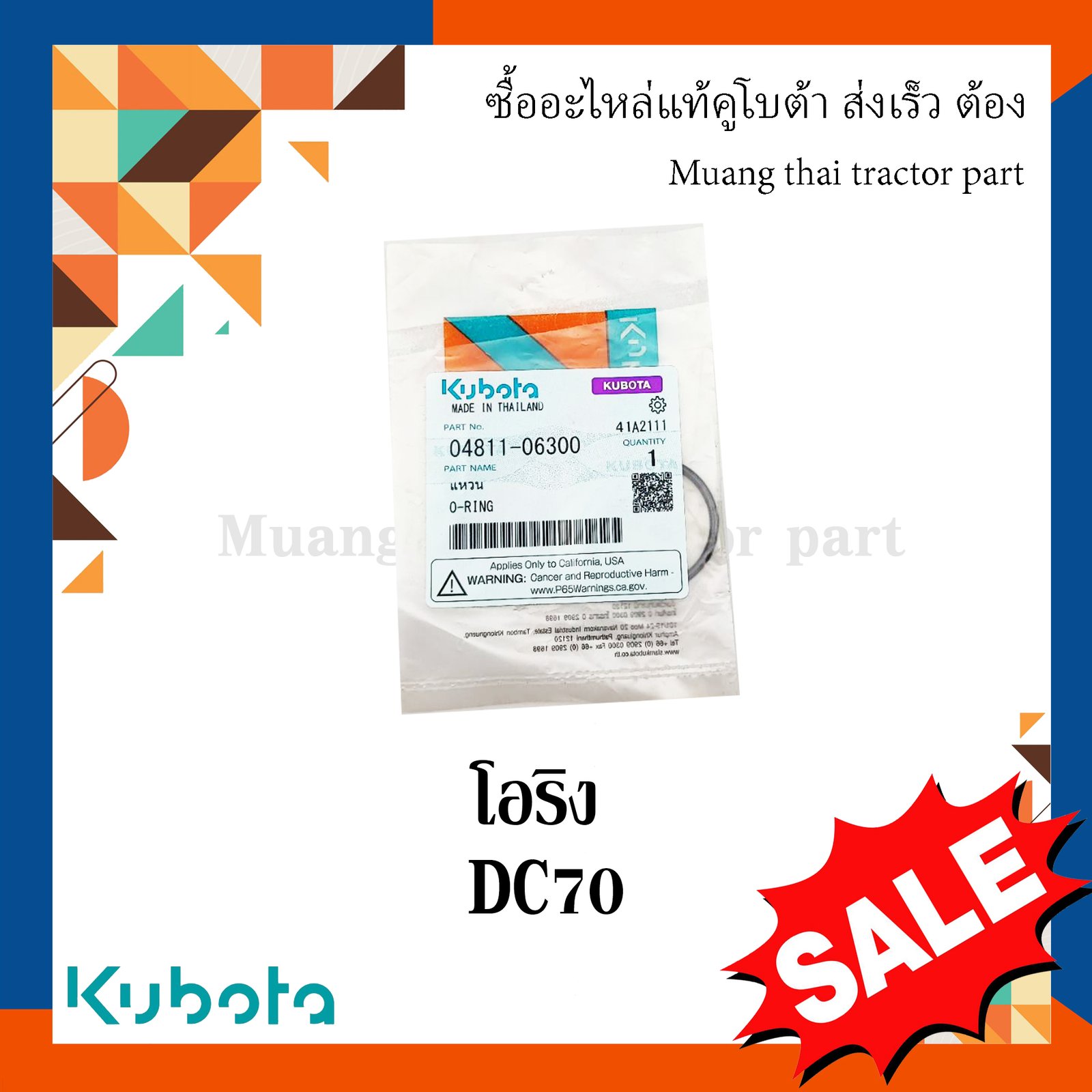 ลูกยางโอริง ลูกกลิ้งตีนตะขาบ รุ่น DC70 รถเกี่ยวข้าว Kubota 04811-06300