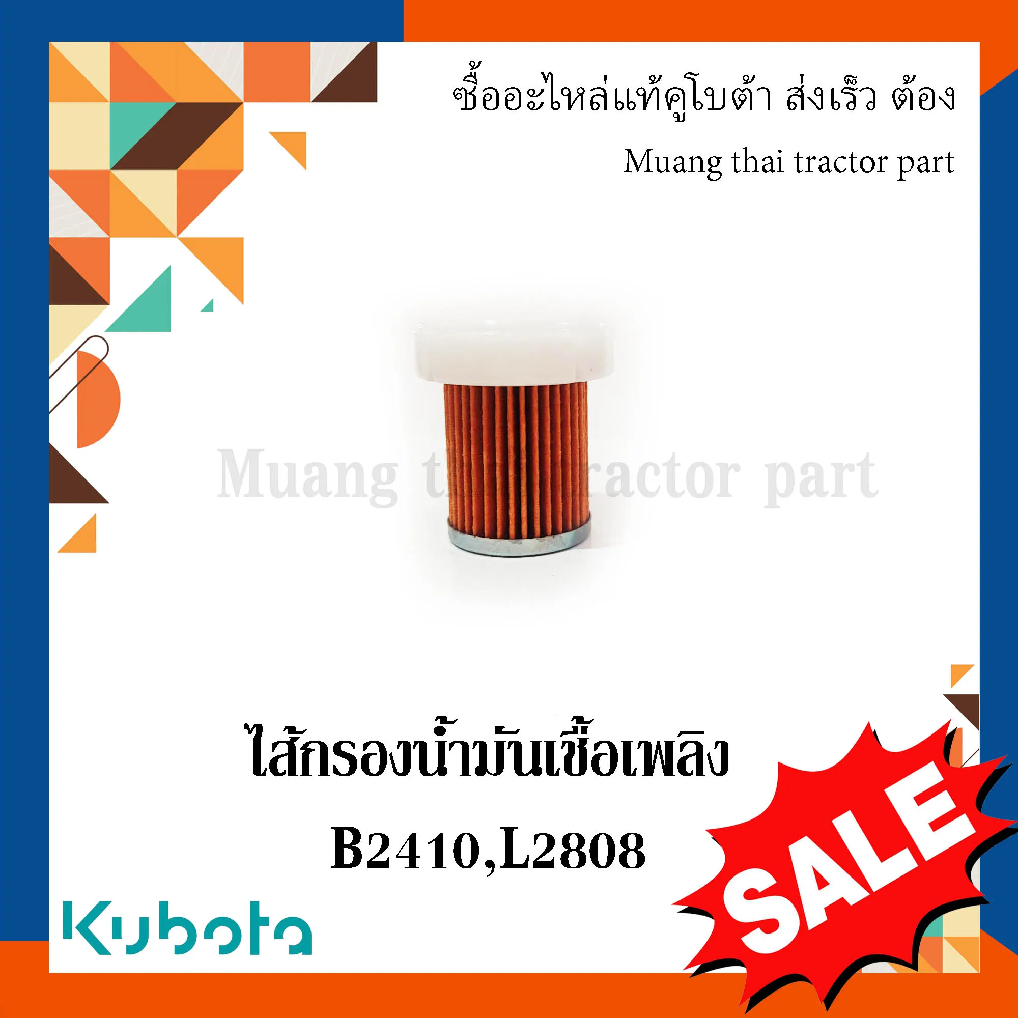 ไส้กรองน้ำมันเชื้อเพลิง (ตัวสั้น) รุ่น B2410, L2808, L3408 W9501-11010B