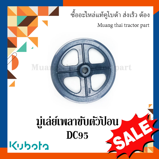 มู่เล่ย์เพลาขับตัวป้อนรถเกี่ยวข้าวคูโบต้า รุ่น DC95 5T072-46210