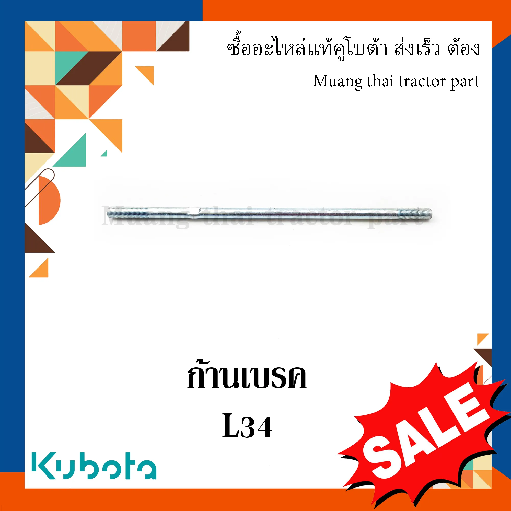 ก้านเบรก  รถแทรกเตอร์คูโบต้า รุ่น L2808, L3408 (อะไหล่แท้) W9501-32321
