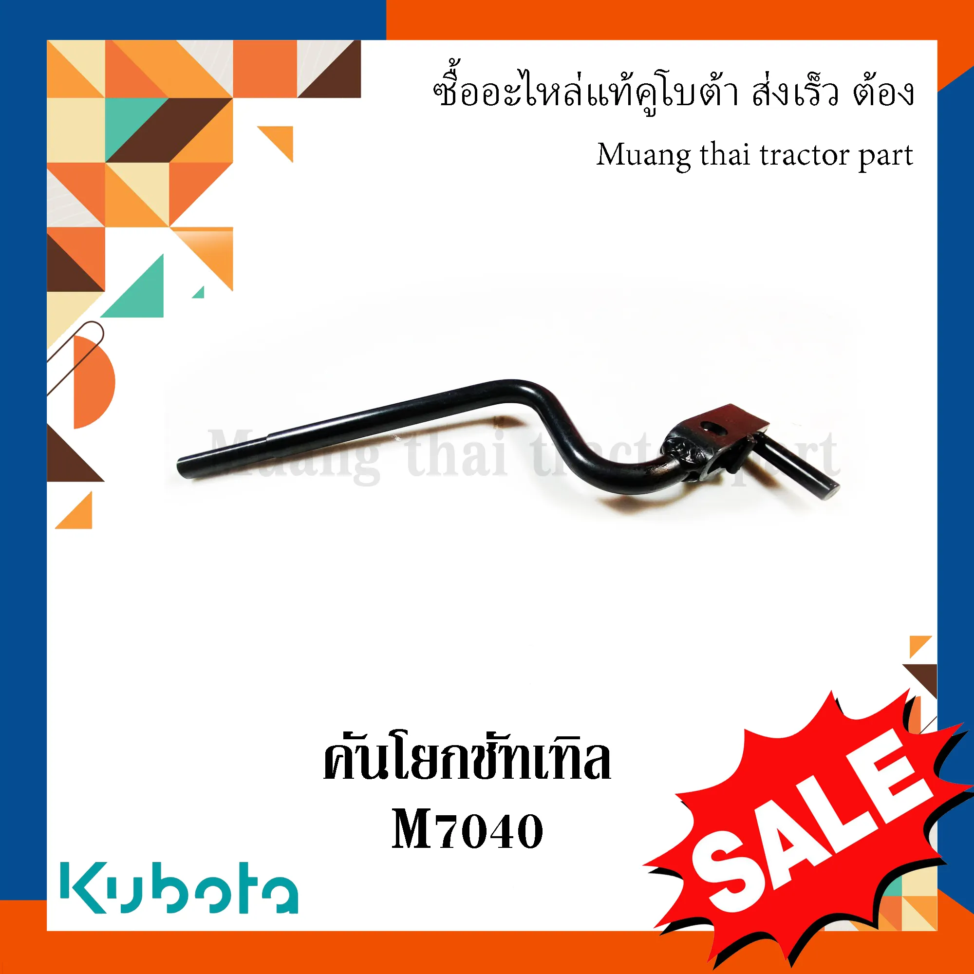 คันโยกชัทเทิล (คันเกียร์เปลี่ยนทิศทาง) รถแทรกเตอร์คูโบต้า รุ่น M7040 W9501-64522