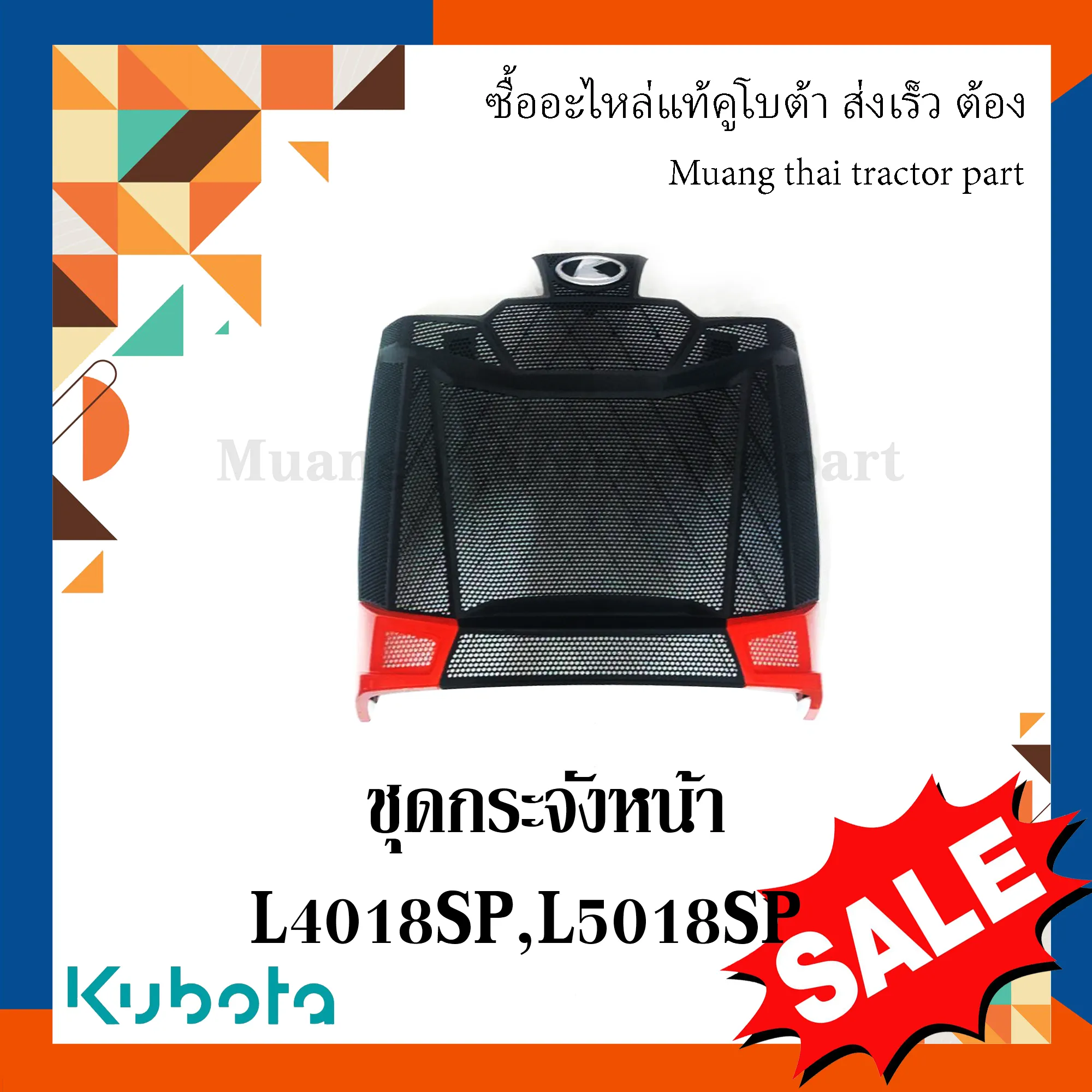 ชุดตะแกรงกระจังหน้า  รถแทรกเตอร์คูโบต้า รุ่น L4018SP, L5018SP TC892-41820