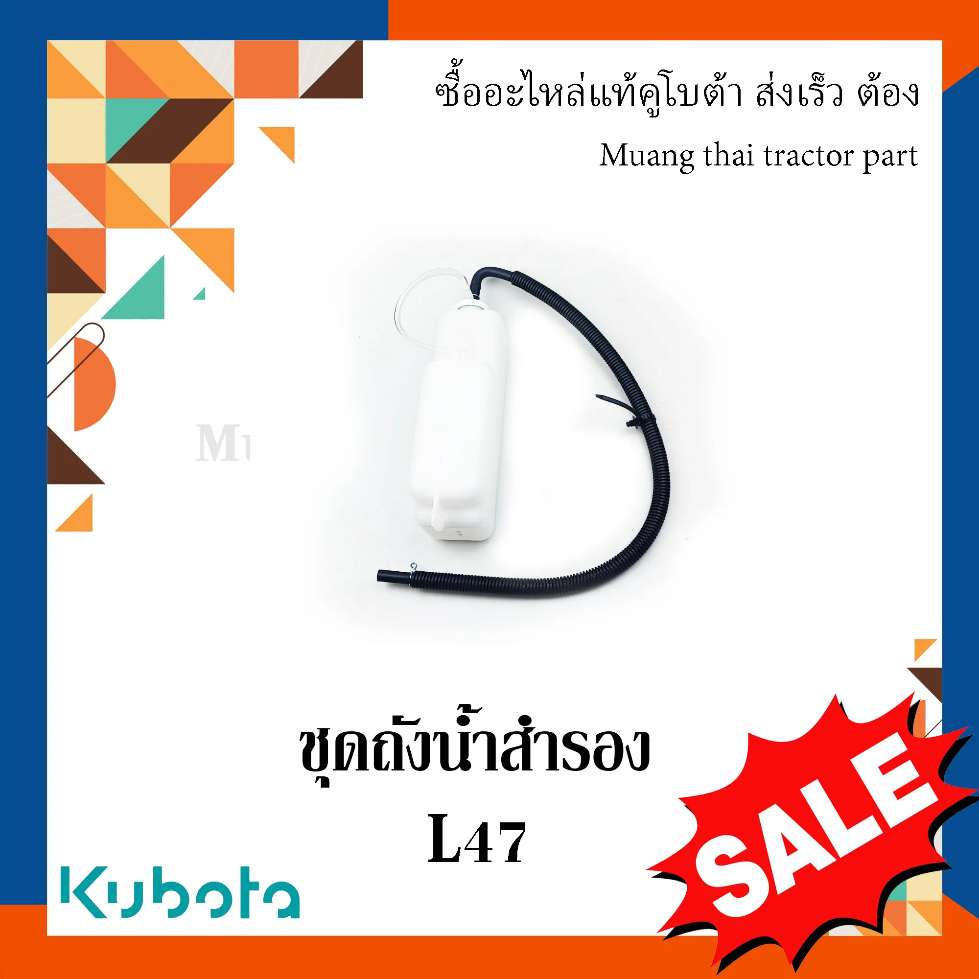 ชุดถังน้ำสำรอง  รถแทรกเตอร์คูโบต้า รุ่น L4708 TC432-88605