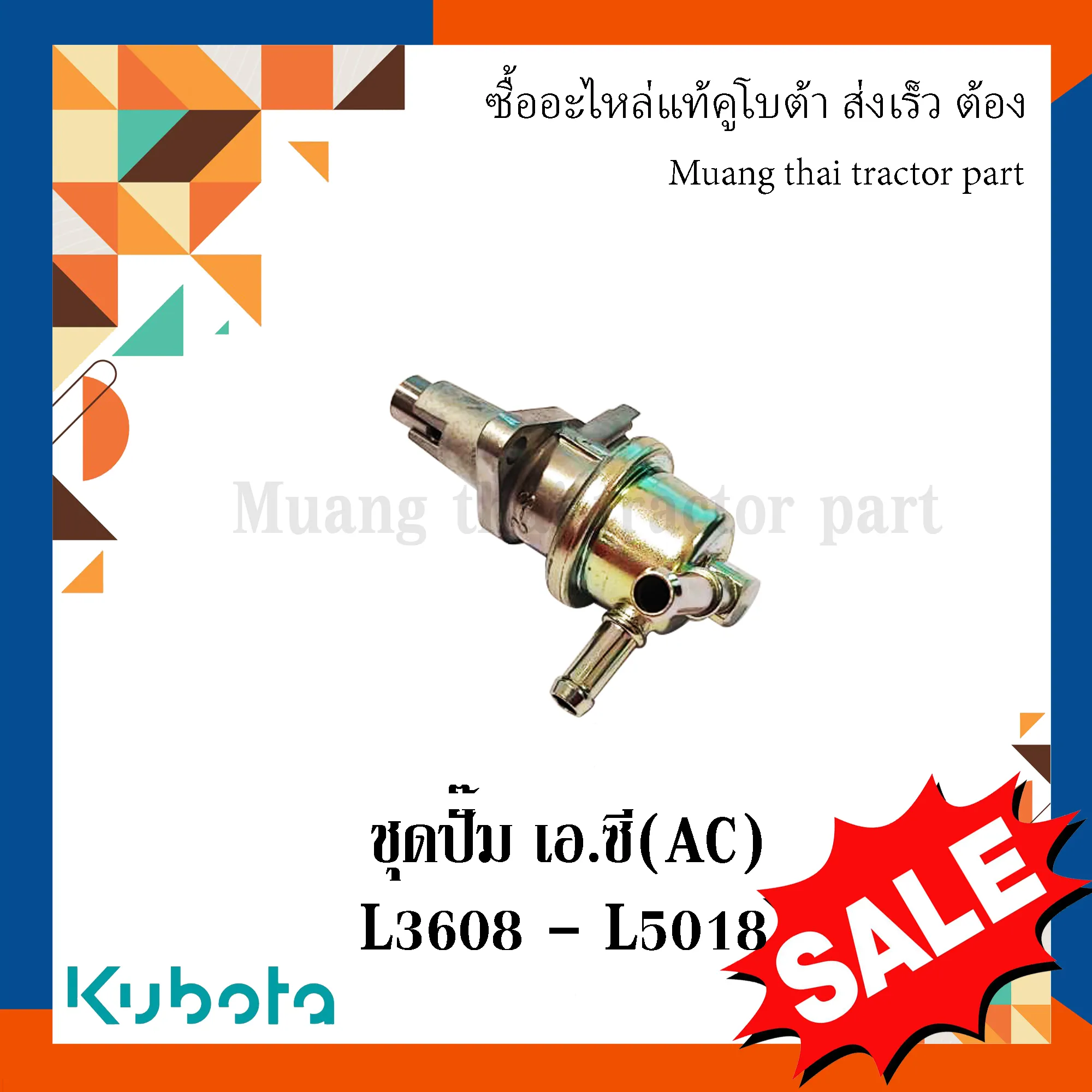 ชุดปั๊มเอ.ซี (AC Pump)  รถแทรกเตอร์คูโบต้า รุ่น L3608 – L5018 17121-52033