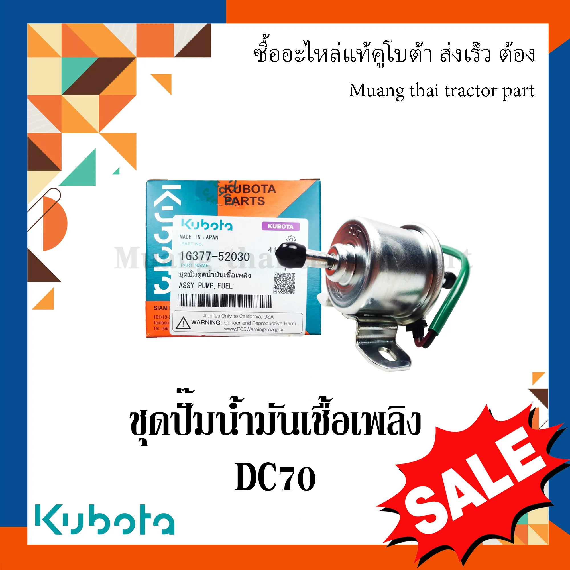 ชุดปั๊มดูดน้ำมันเชื้อเพลิง + ท่อน้ำมันเชื้อเพลิง รถเกี่ยวข้าวคูโบต้า รุ่น DC70  1G377-52030