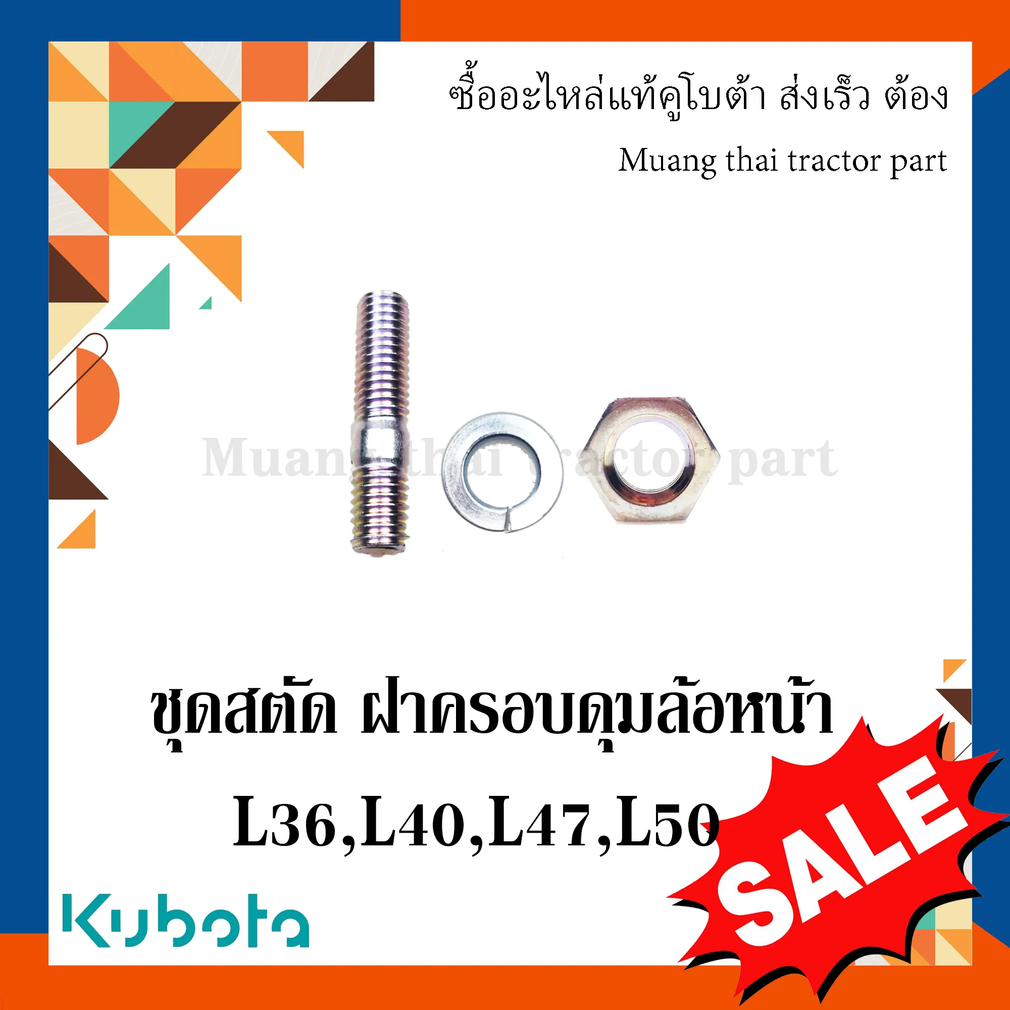 ชุดสตัดฝาครอบดุมล้อหน้า Kubota 36–50 แรงม้า (01513-50825 / 04512-50080 / 02156-50080)