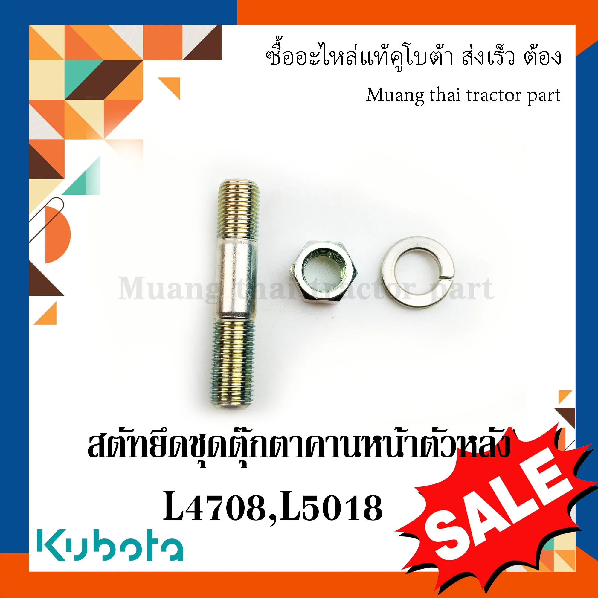 ชุดสตัทยึดชุดตุ๊กตาคานหน้าตัวหลัง Kubota  สำหรับรถแทรกเตอร์คูโบต้า รุ่น L4508, L4708, L5018 01574-51245 / 04512-50120 / 02176-50120