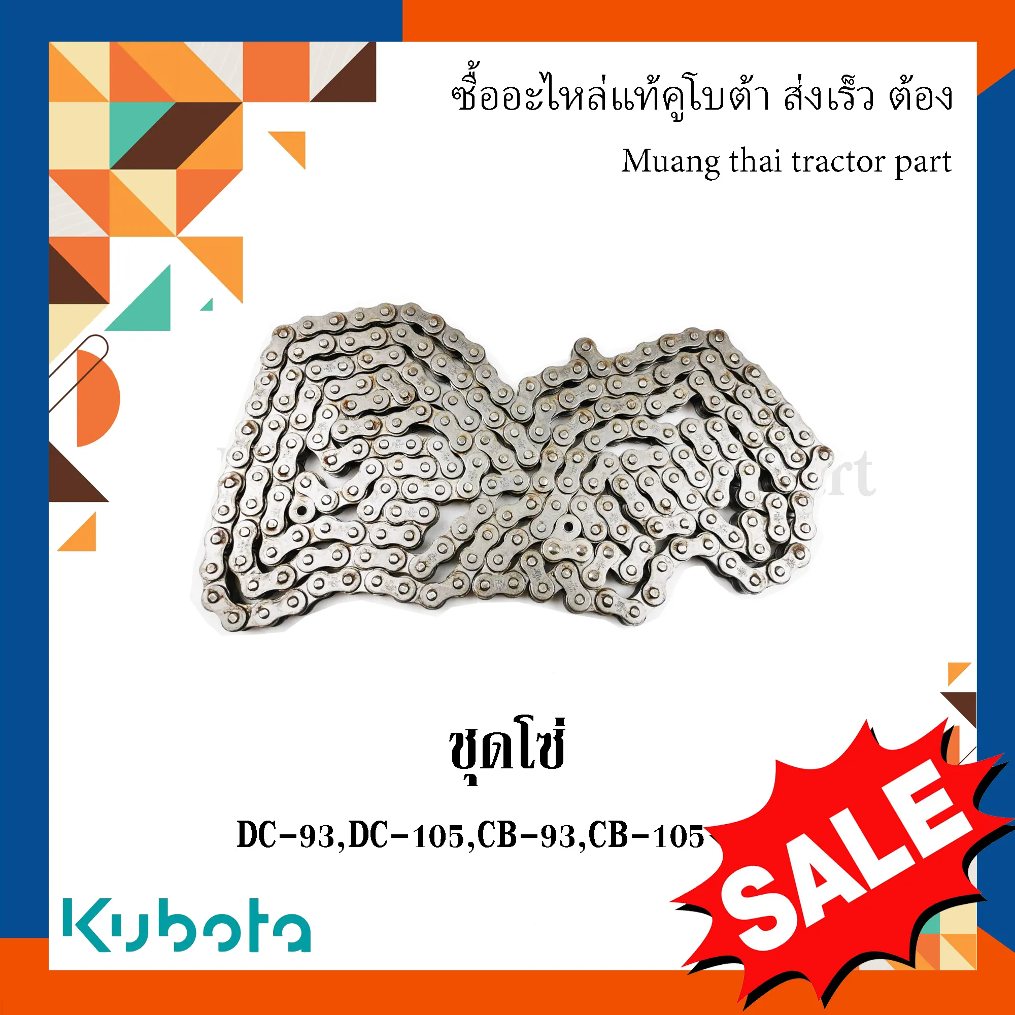 ชุดโซ่ขับชุดเก็บเกี่ยว รถเกี่ยวข้าวคูโบต้า รุ่น DC93, DC105 5T124-46402