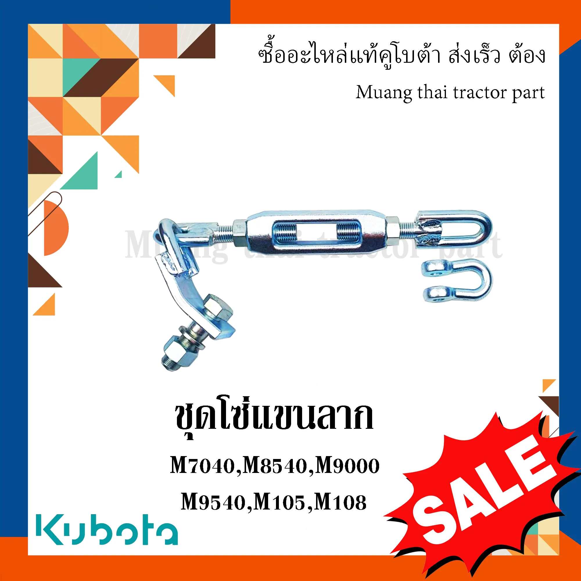 ชุดโซ่แขนลาก รถแทรกเตอร์คูโบต้า รุ่น M7040, M8540, M9000, M9540, M105, M108 W9501-65282