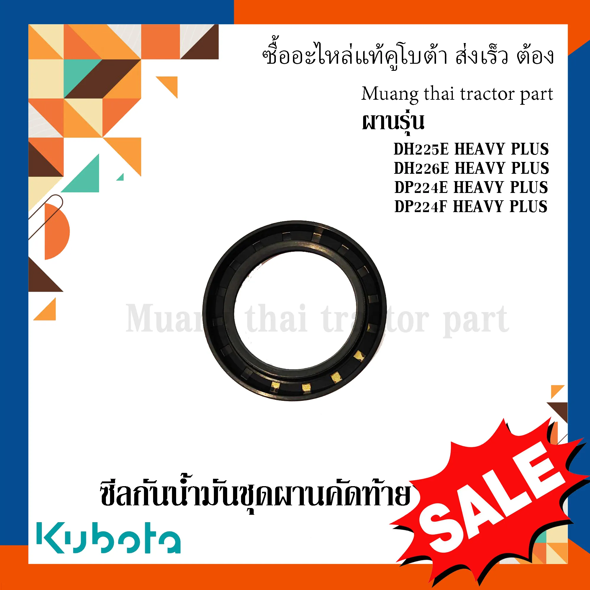 ซีลกันน้ำมันชุดผานคัดท้าย สำหรับผานรถแทรกเตอร์คูโบต้า รุ่น DH225E HEAVY PLUS, DH226E HEAVY PLUS W9543-55642