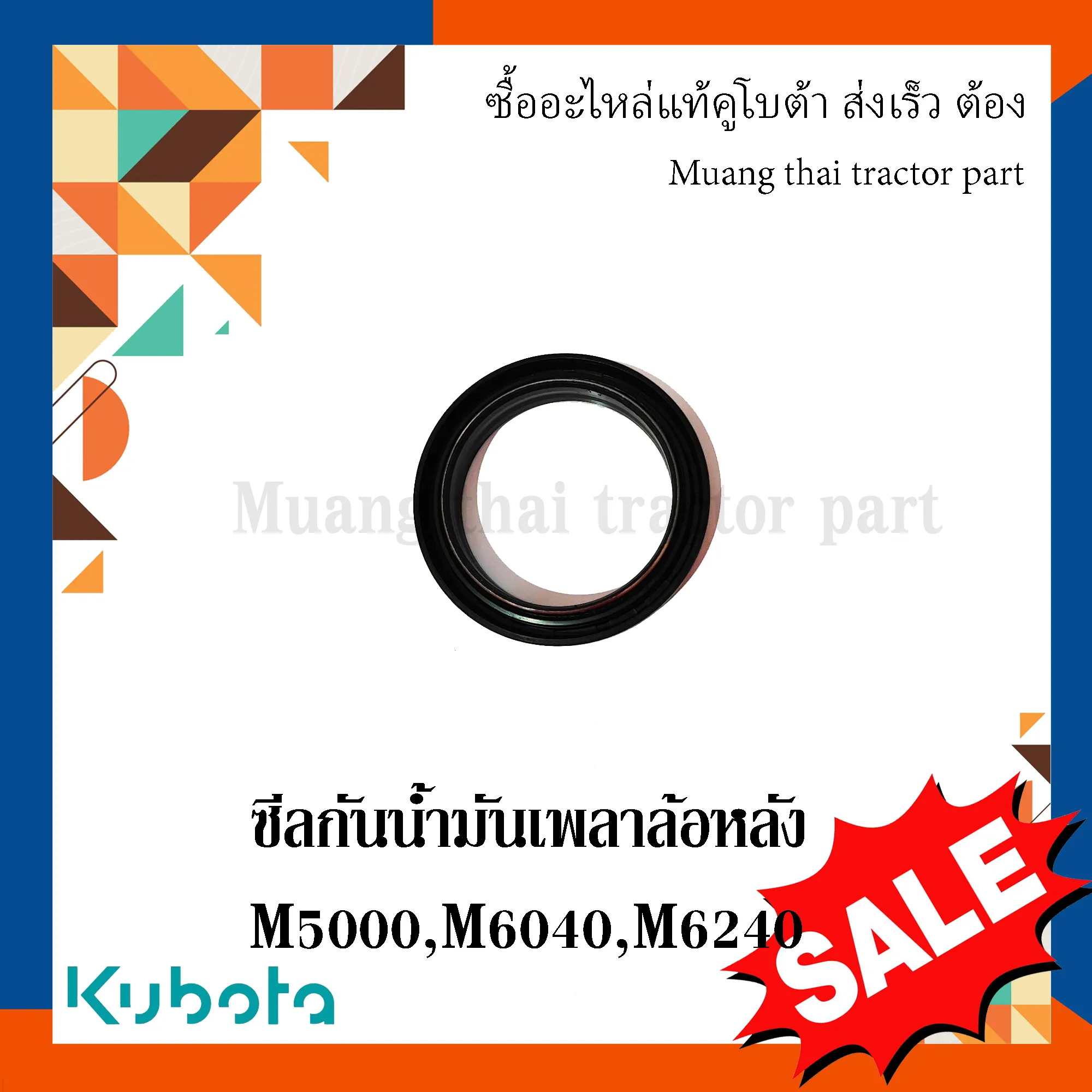 ซีลกันน้ำมันเพลาล้อหลังรถแทรกเตอร์คูโบต้า รุ่น M5000, M6040, M6240 W9501-52000