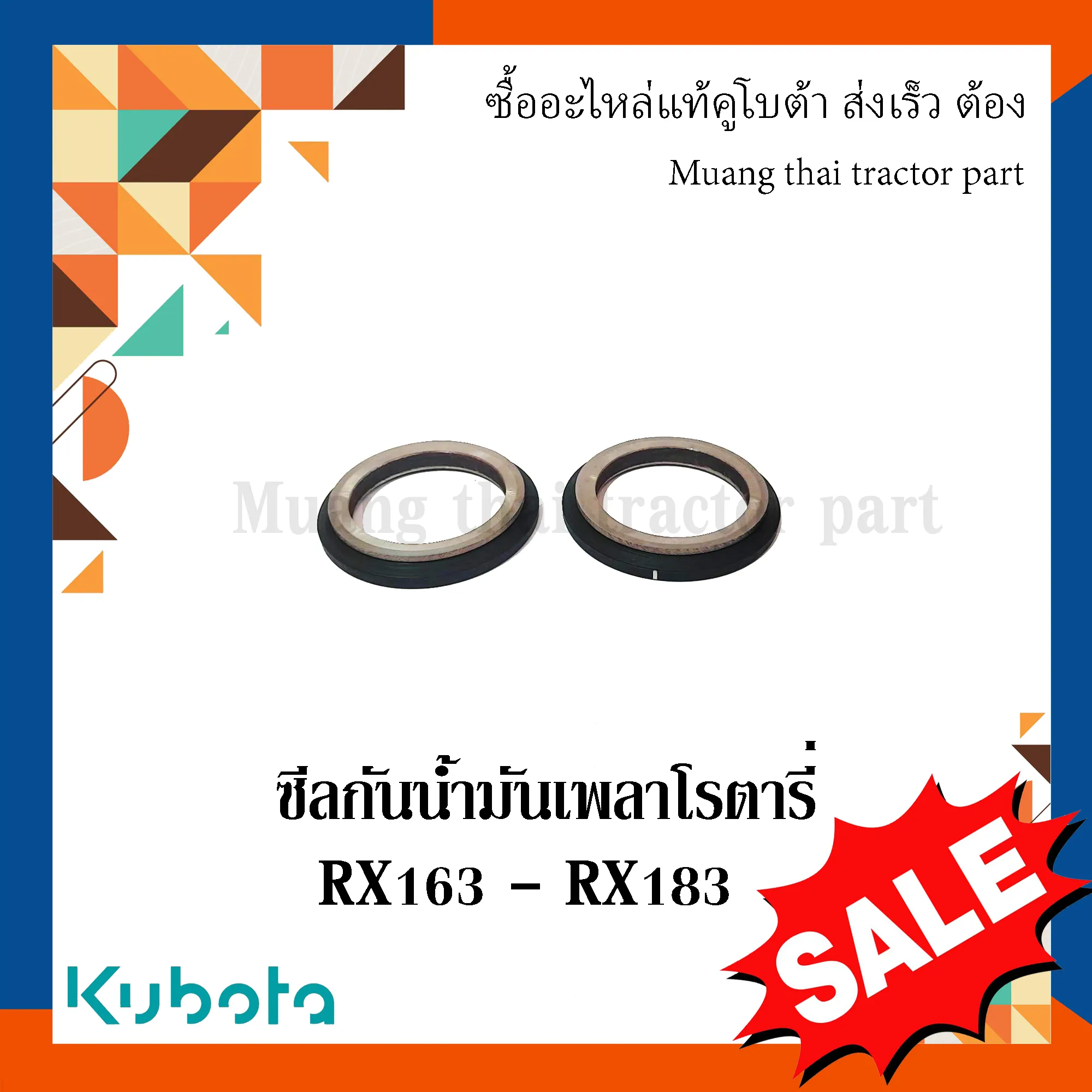 ซีลกันน้ำมันเพลาโรตารี่ รถแทรกเตอร์คูโบต้า รุ่น RXX163 – RX183 W9518-52200