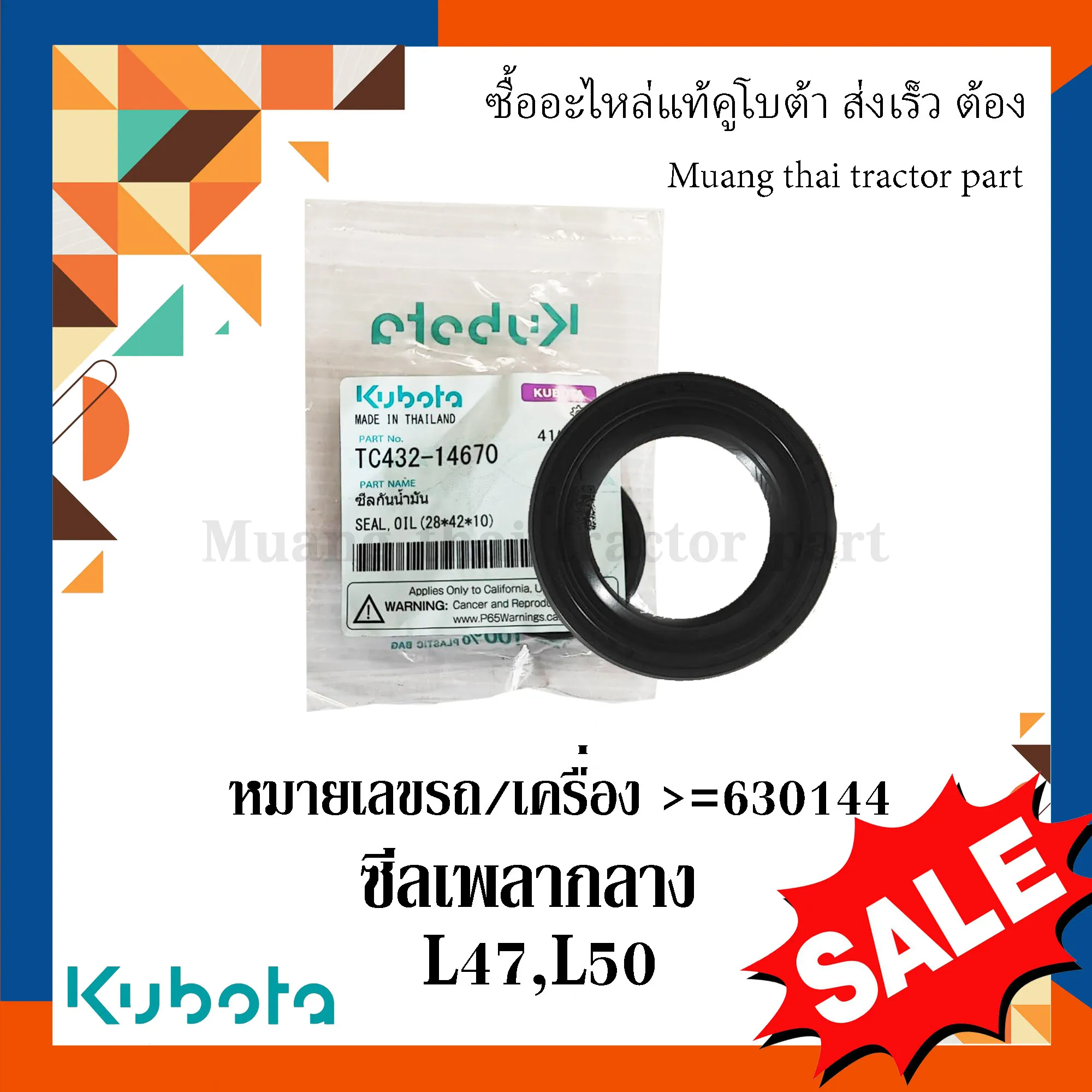 ซีลเพลากลางขนาด 42x28x10 มม. สำหรับรถแทรกเตอร์คูโบต้า รุ่น L4708SP, L5018 (หมายเลขเครื่องมากกว่า 630144) TC432-14670