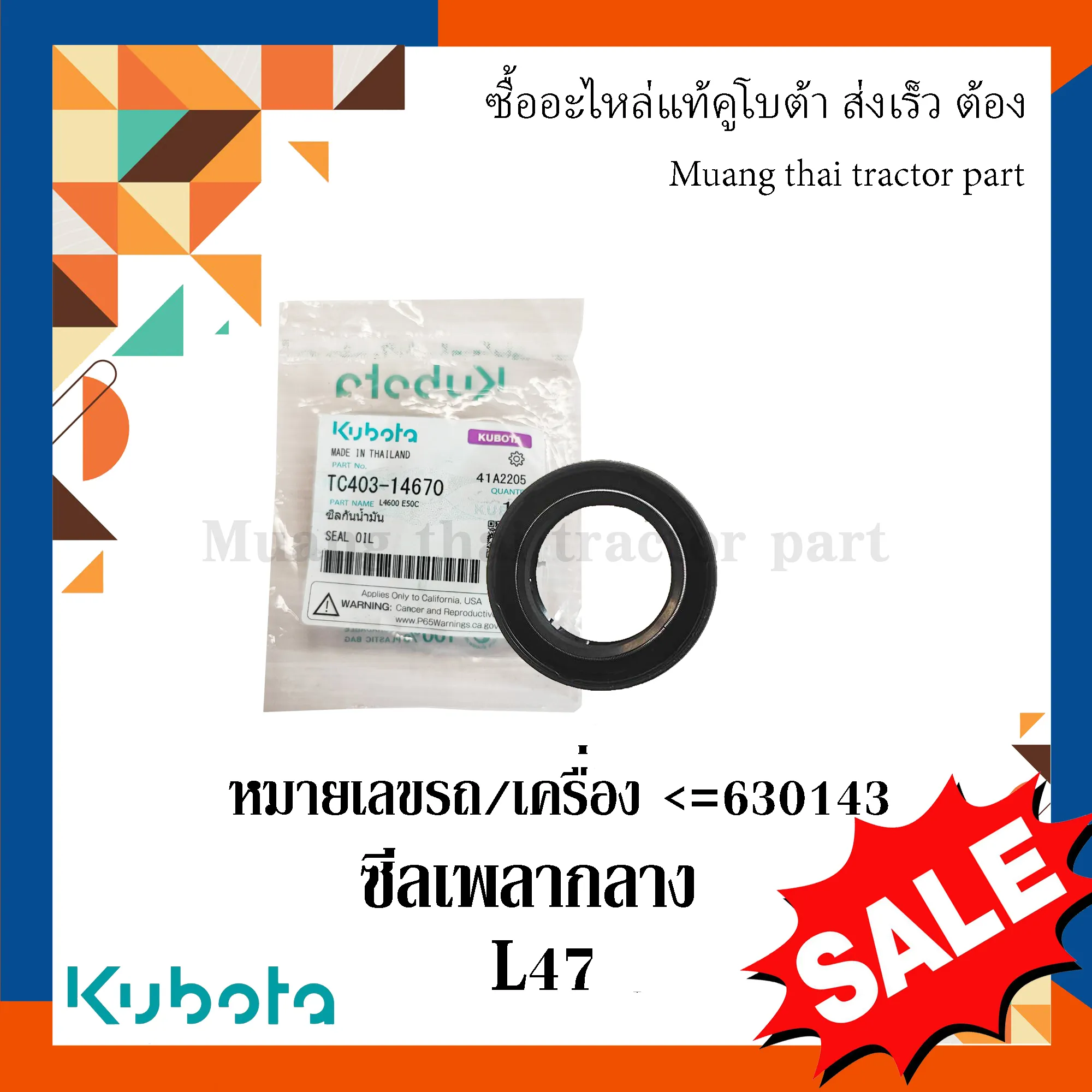 ซีลเพลากลาง  ขนาด 42 x 28 x 8 มม. รถแทรกเตอร์คูโบต้า รุ่น L4708 (หมายเลขเครื่อง ≤ 630143) TC403-14670