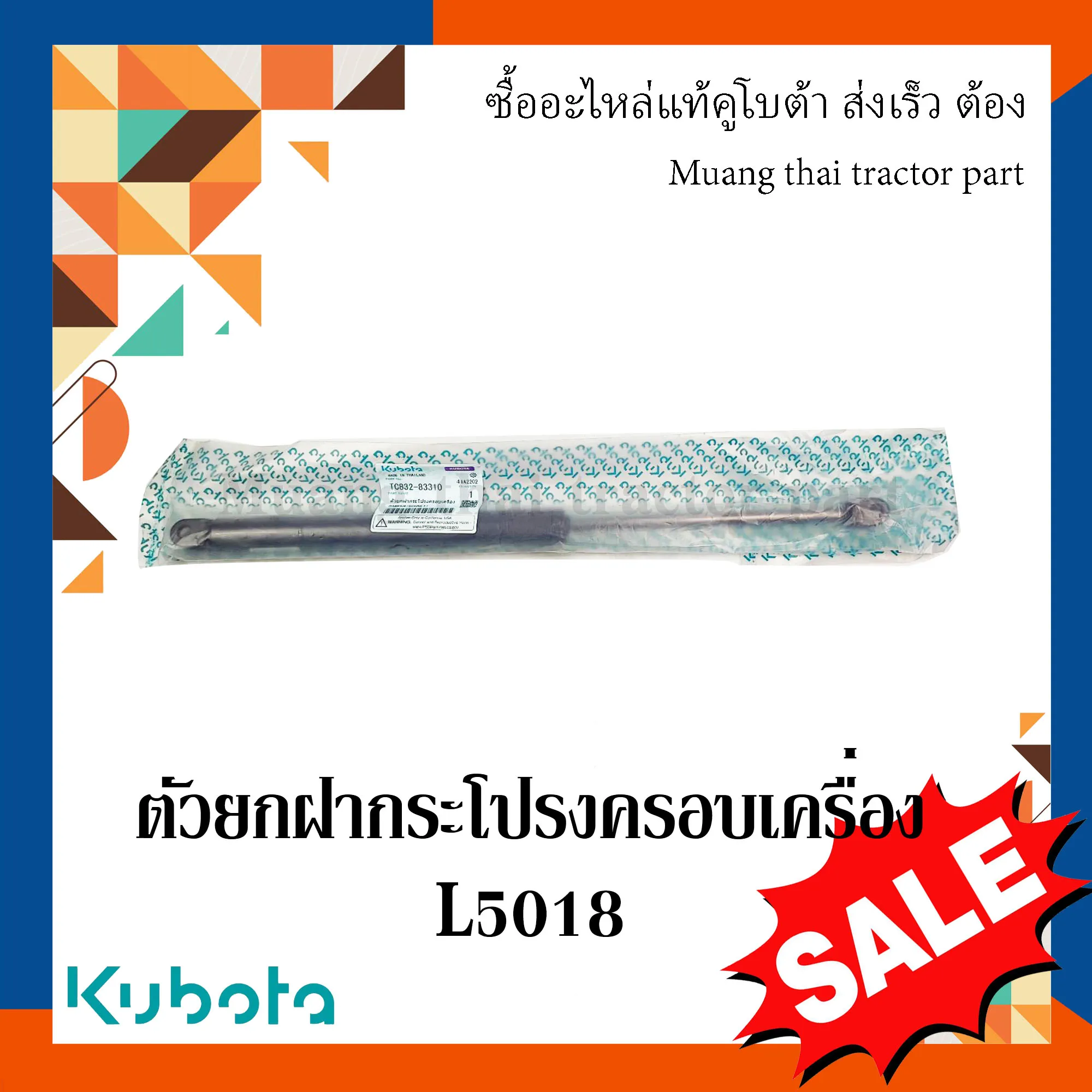 ตัวยกฝากระโปรงครอบเครื่อง (1 ชิ้น)รถแทรกเตอร์คูโบต้า รุ่น L5018 TC832-83310