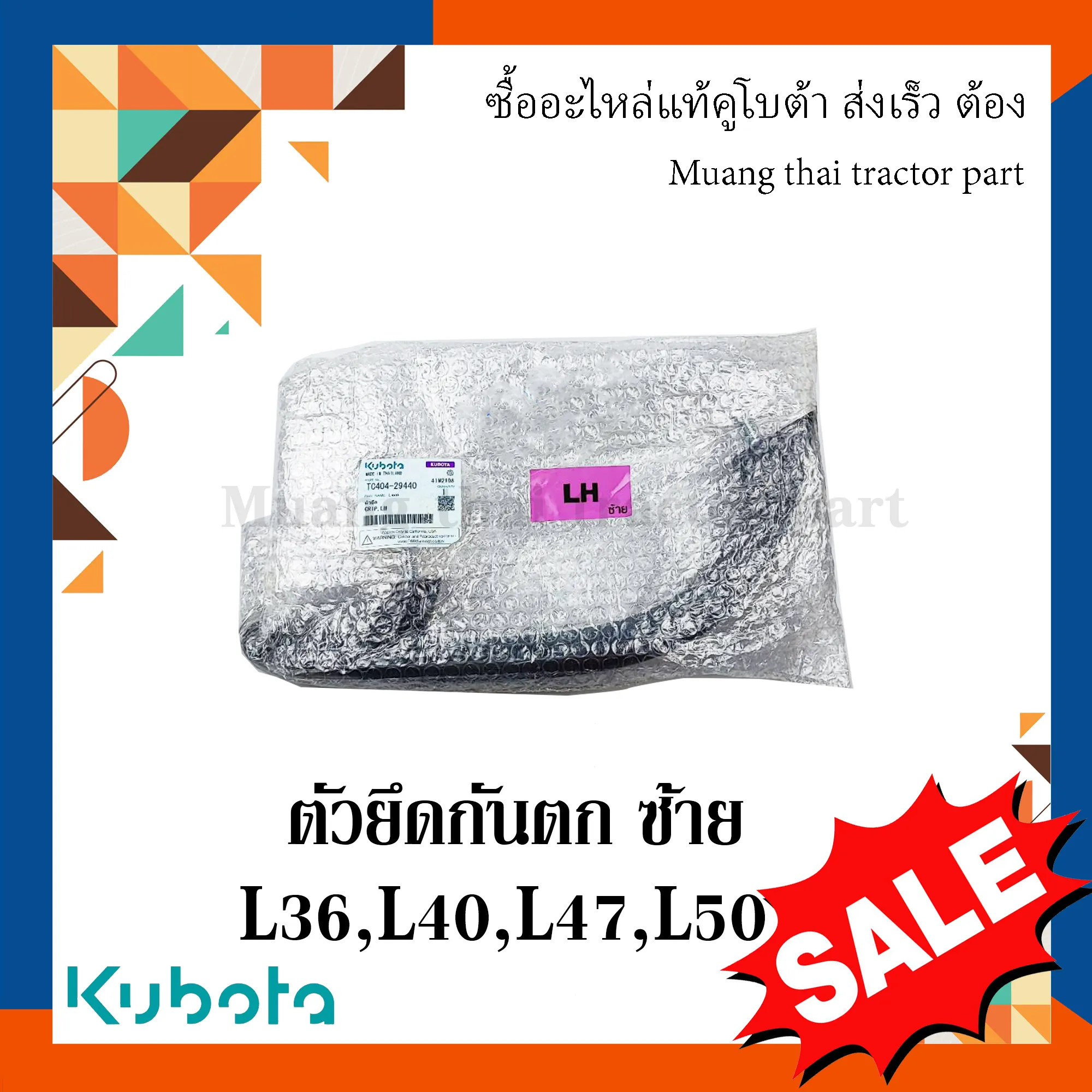 ตัวยึดมือจับกันตกข้างซ้าย(พร้อมน๊อต 2 ตัว) รถแทรกเตอร์คูโบต้า รุ่น L3608, L4018, L4708, L5018 TC404-29440 / 02771-70100