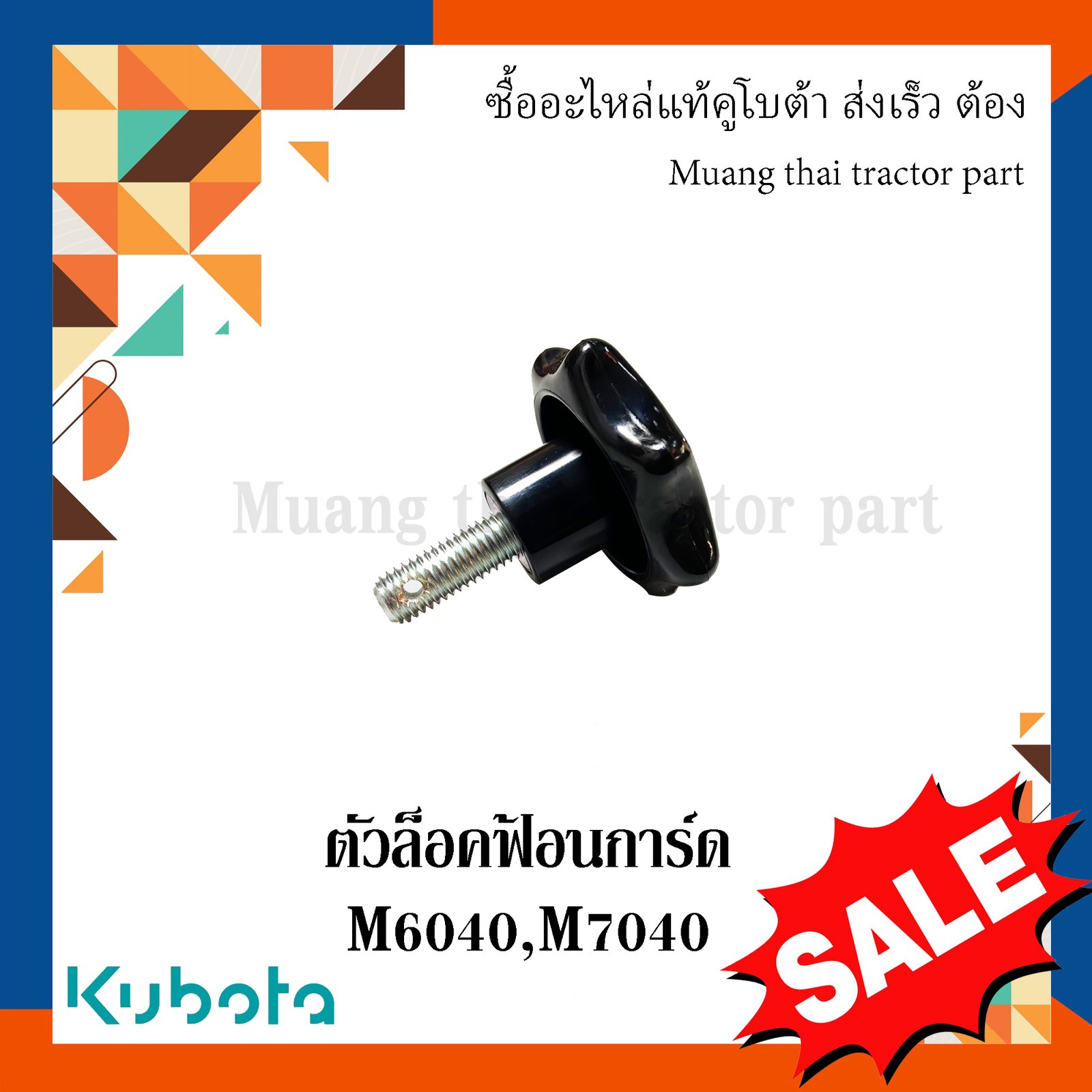ตัวล็อคฟ้อนการ์ด รถแทรกเตอร์ Kubota รุ่น M6040 / M7040 – W9596-34061