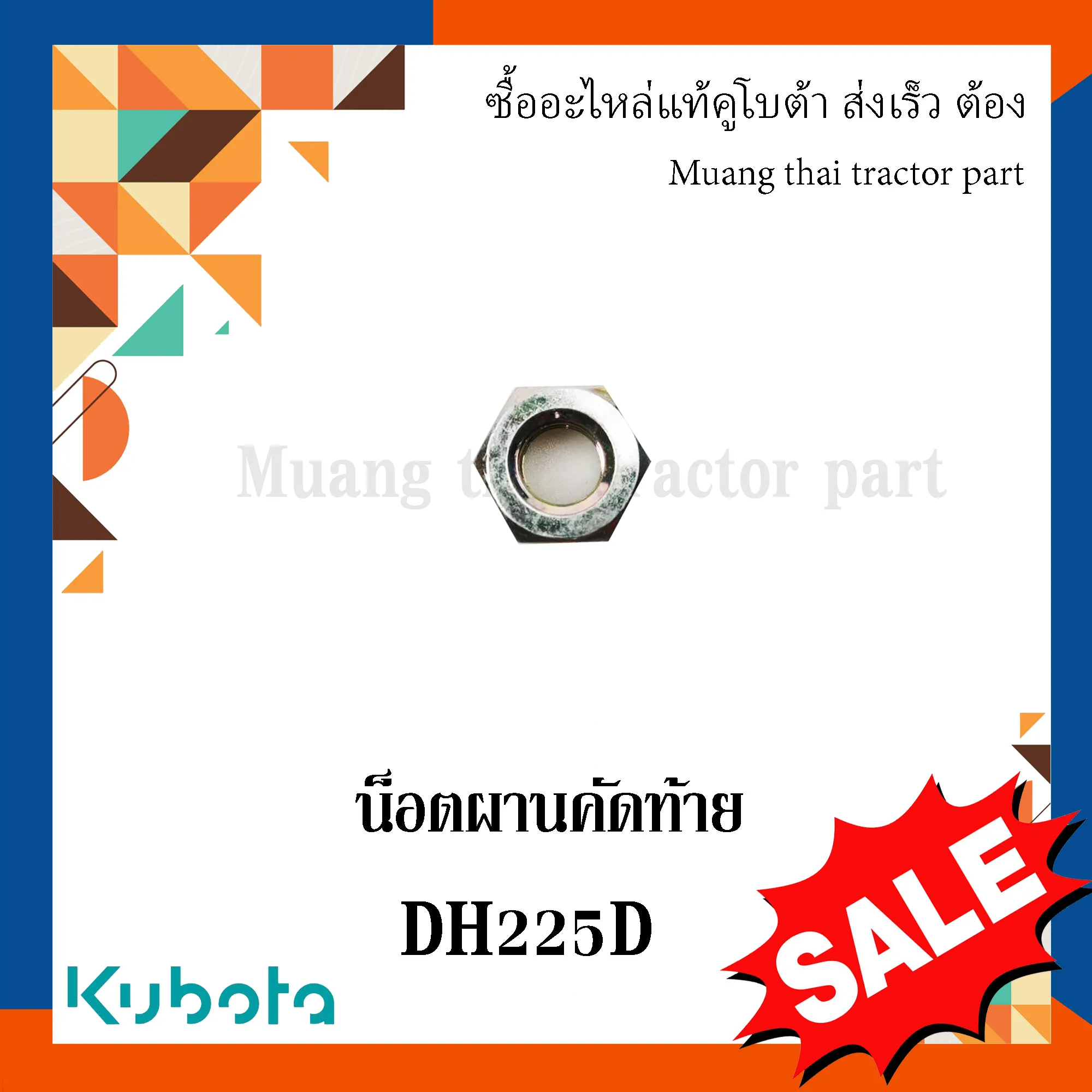 น็อตผานคัดท้าย  (ลดล้างสต๊อก) ผานรถแทรกเตอร์คูโบต้า รุ่น DH225D 02044-50350