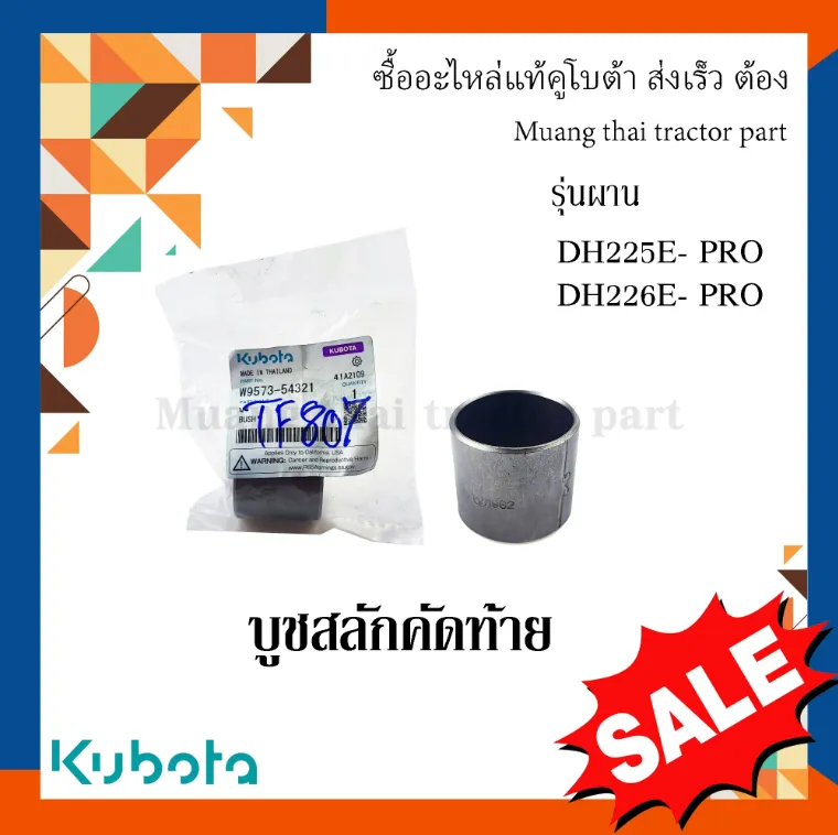 บูชสลักคัดท้าย(2 ชิ้น) ผานรถแทรกเตอร์คูโบต้า รุ่น DH225E-PRO, DH226E-PRO W9573-54321
