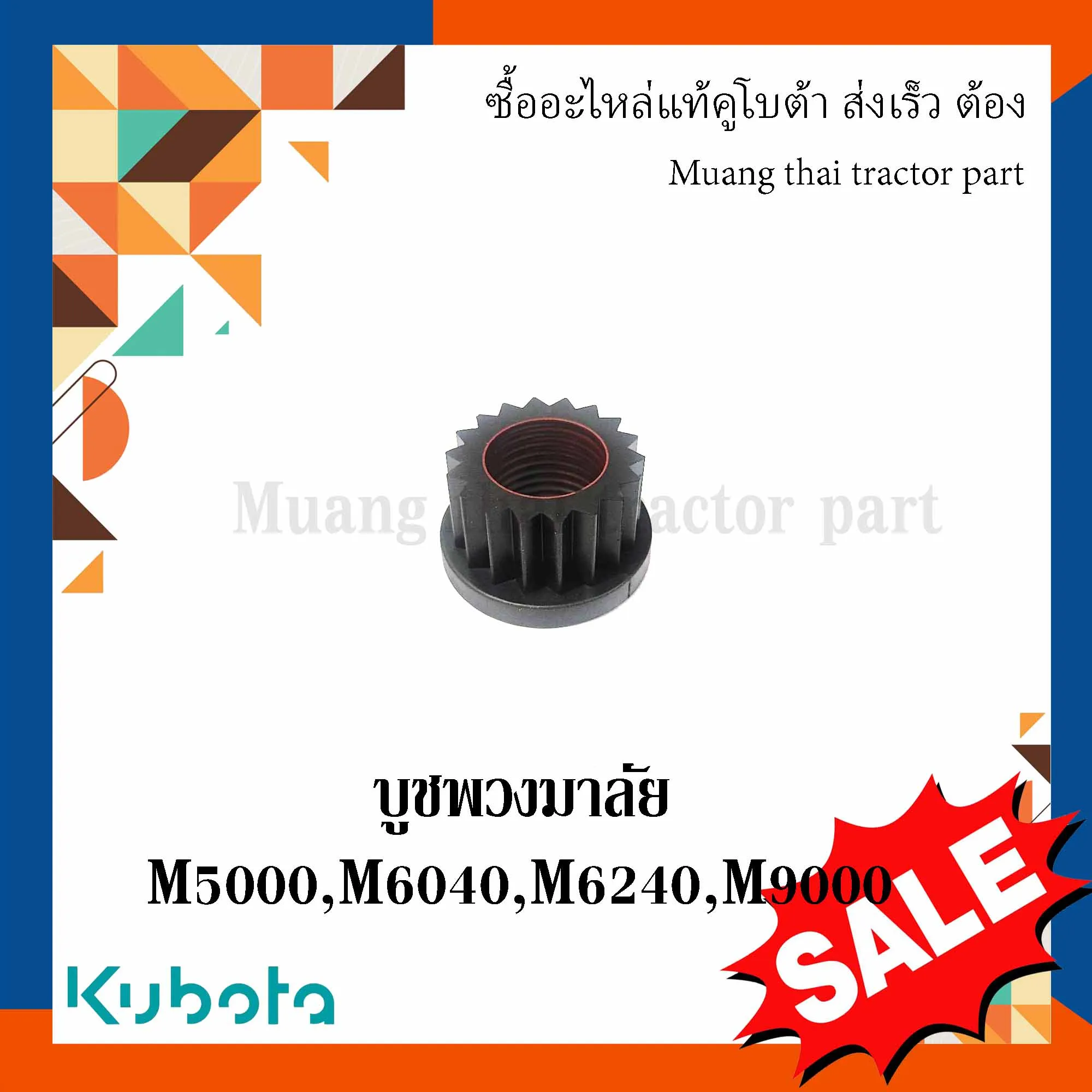 บูชพวงมาลัย  รถแทรกเตอร์คูโบต้า รุ่น M5000, M6040, M6240, M9000 3A011-62170