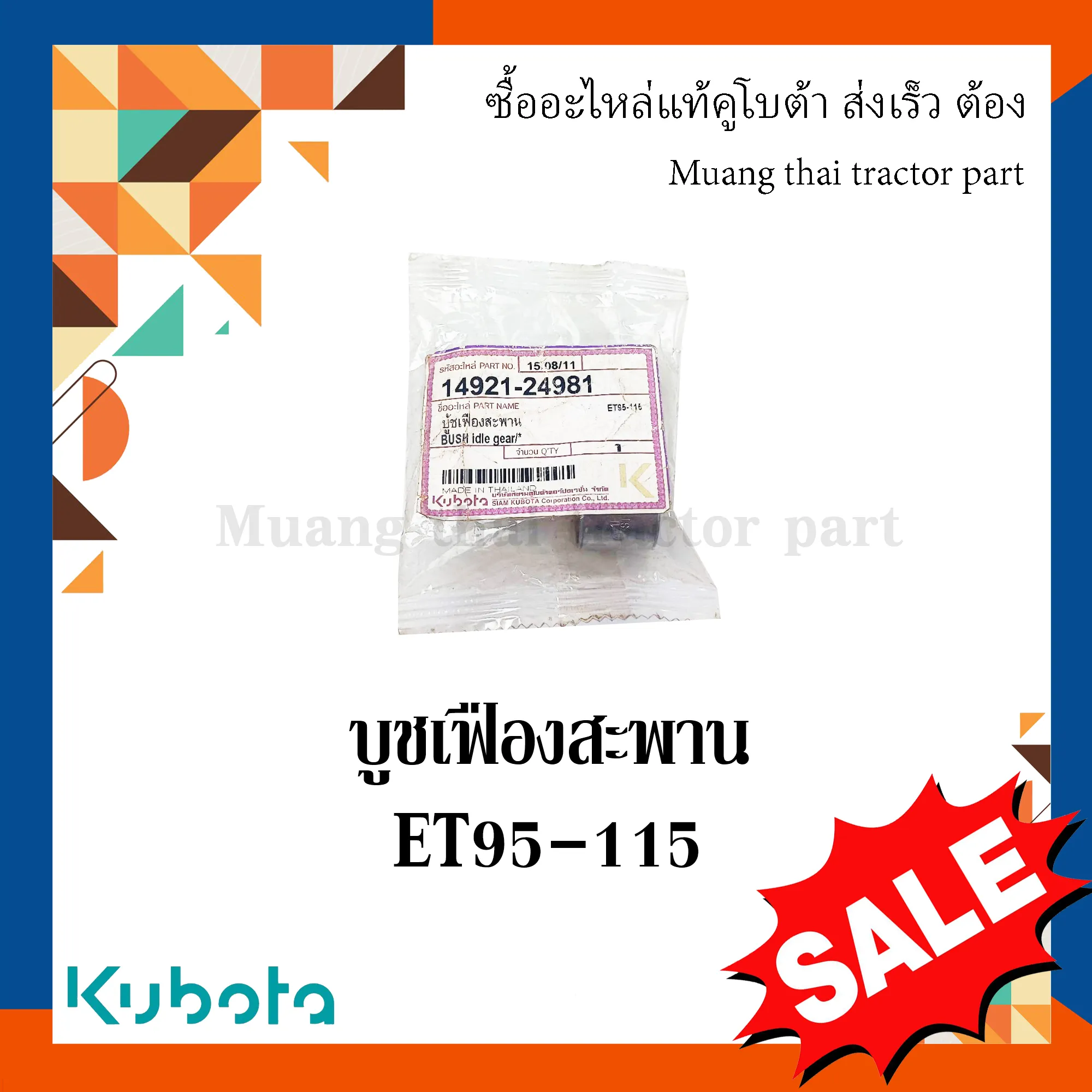 บูชเฟืองสะพานรถไถเดินตามคูโบต้า รุ่น ET95–115 14921-24981